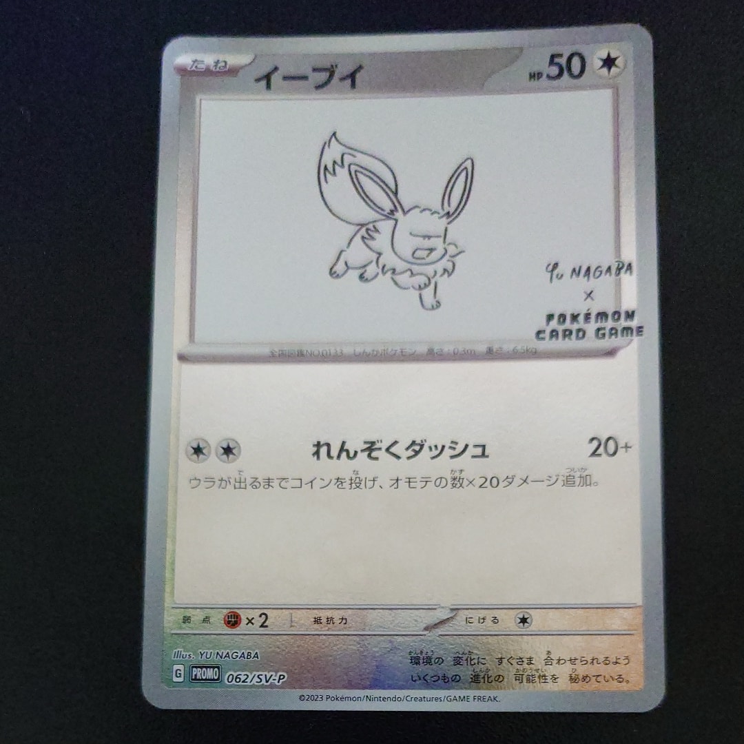 イーブイ: プロモ [SV-P 062](「YU NAGABA×ポケモンカードゲーム」プロモーションカード「SV-P」)