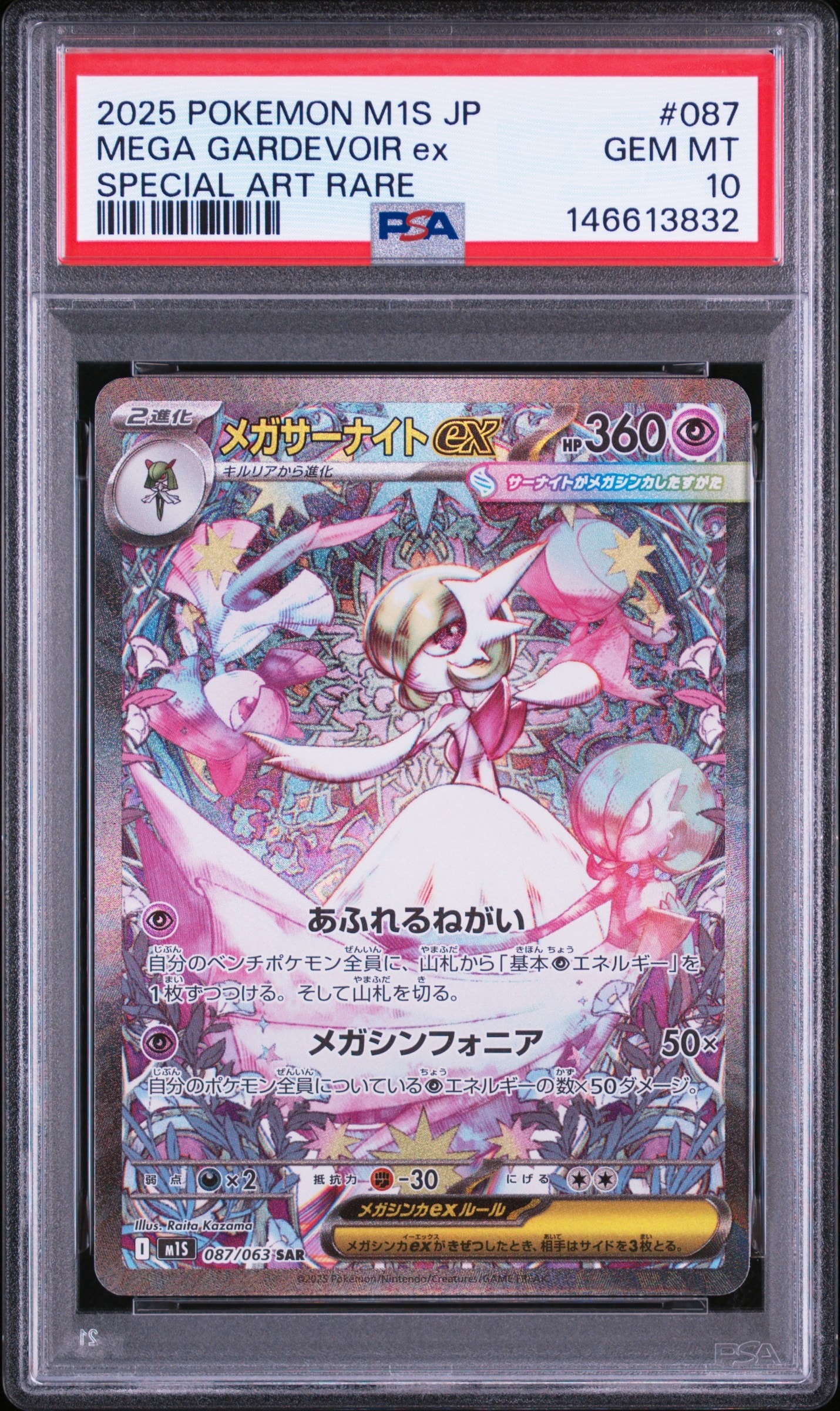 PSA10】メガサーナイトex SAR [M1S 087/063](拡張パック「メガ