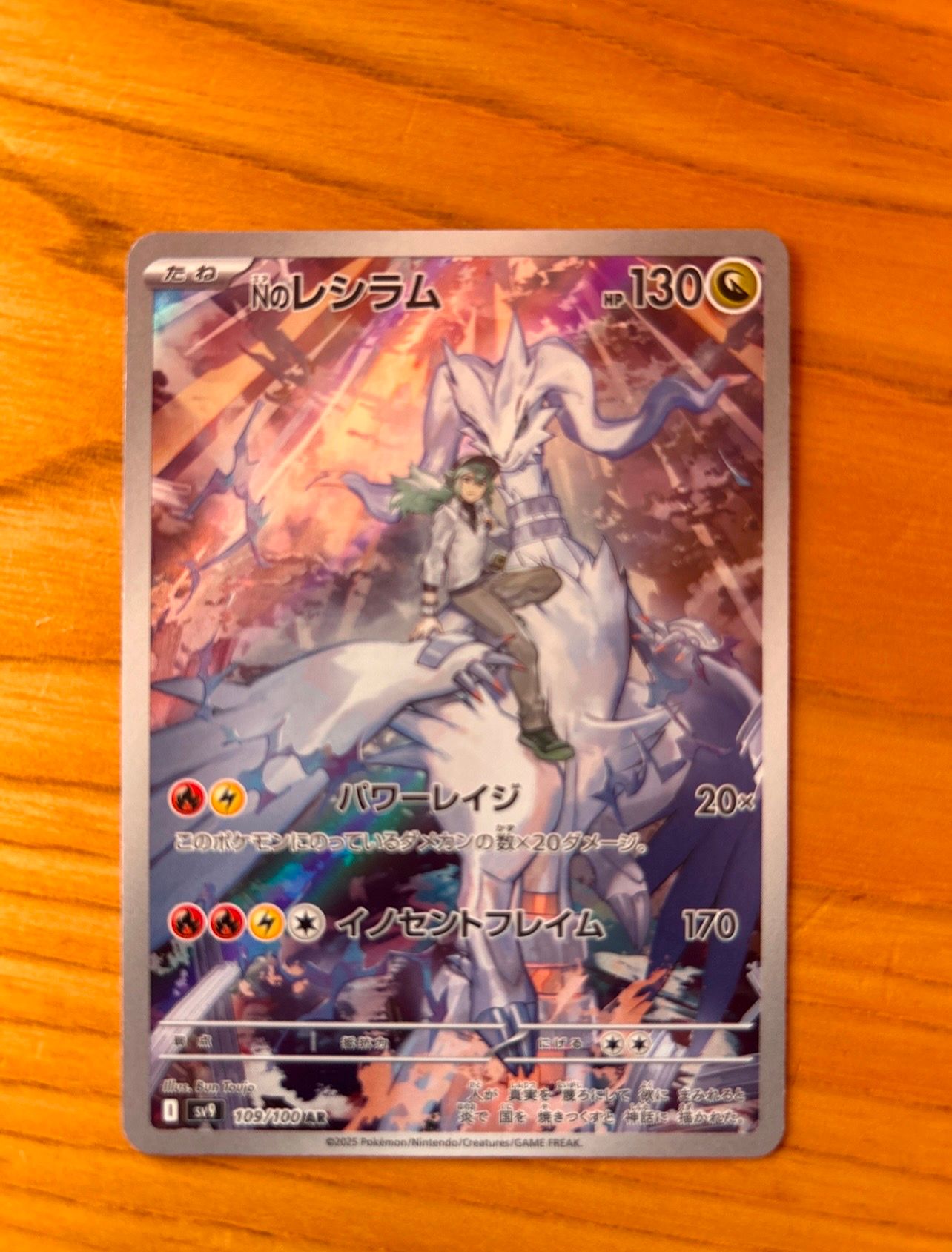Nのレシラム AR [SV9 109/100](拡張パック「バトルパートナーズ」)