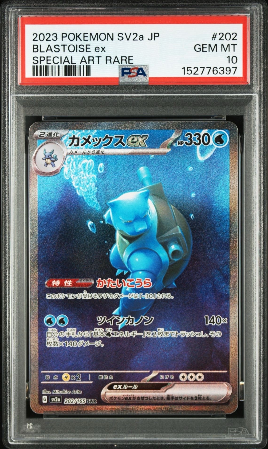 カメックスex SAR[SV2a 202/165](強化拡張パック「ポケモンカード151