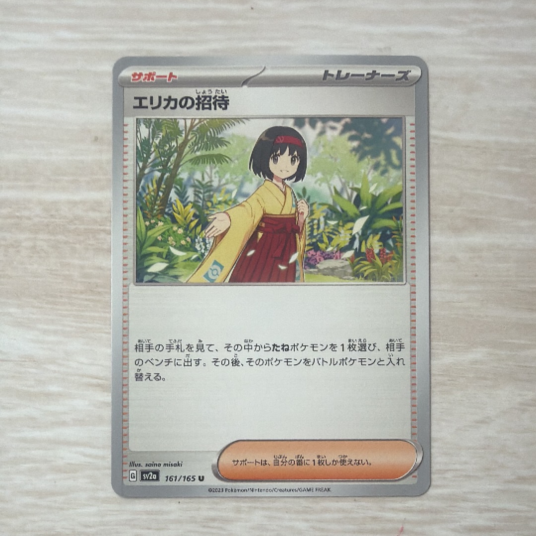 エリカの招待 U[SV2a 161/165](強化拡張パック「ポケモンカード151