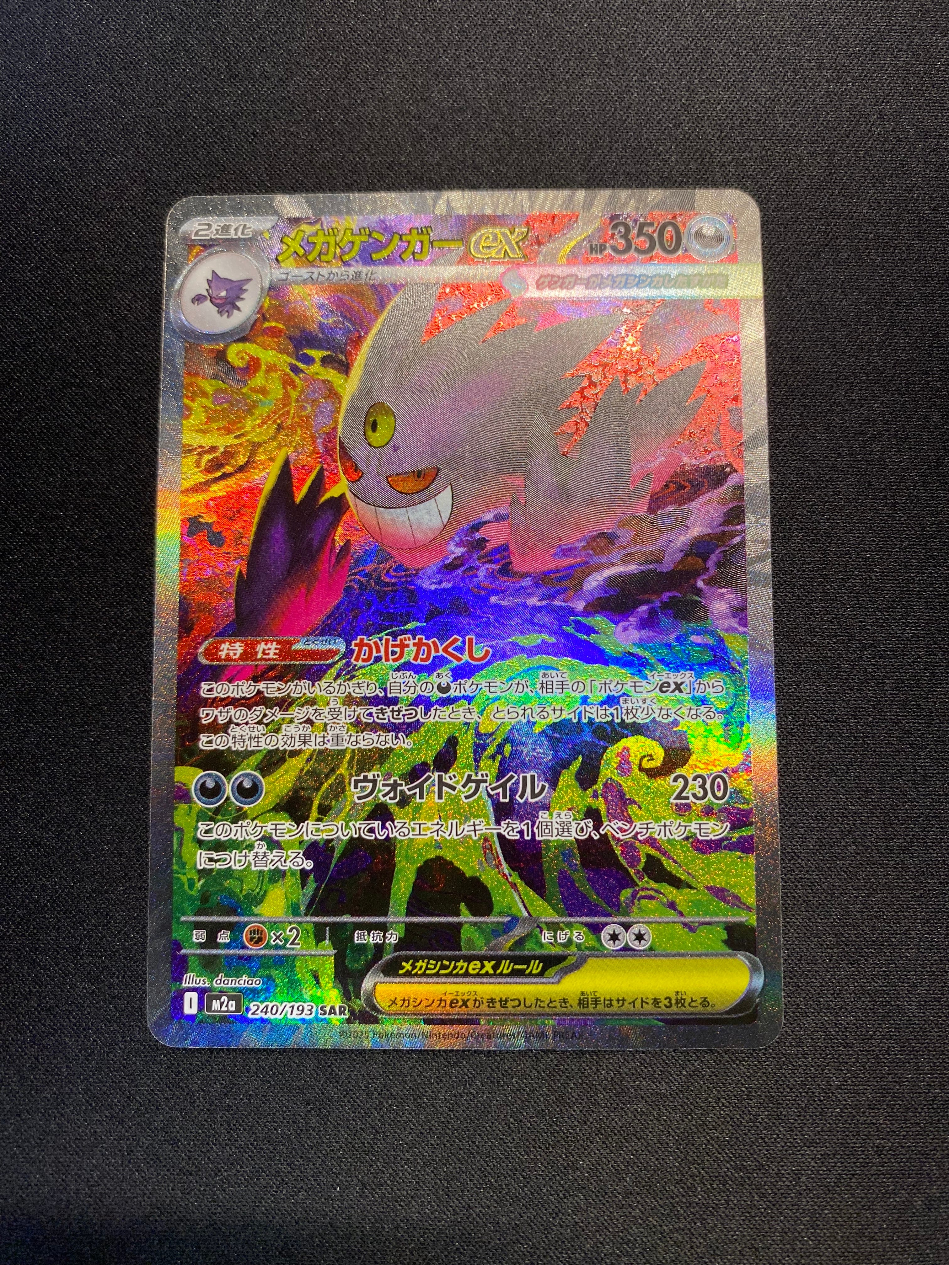 メガゲンガーex SAR [M2a 240/193](ハイクラスパック「MEGAドリームex」)