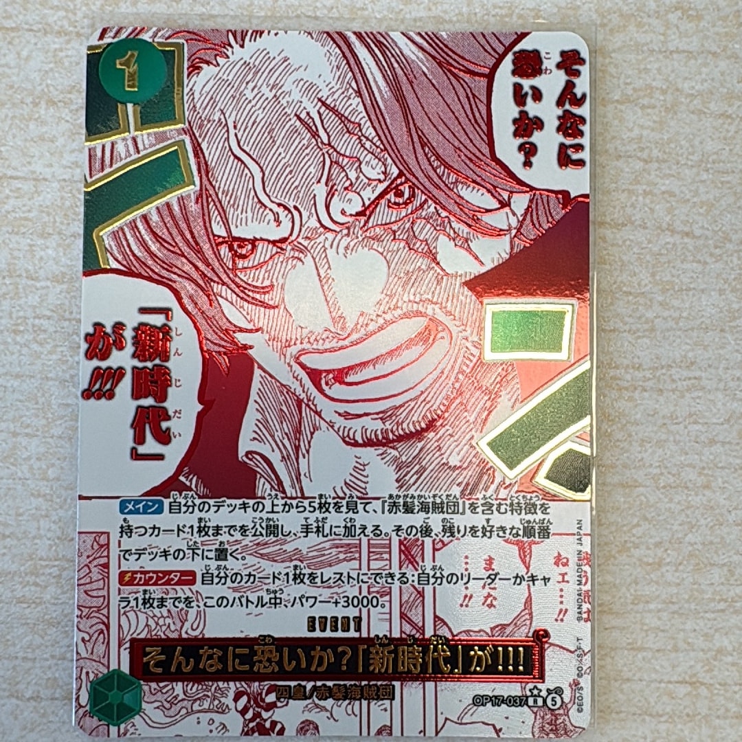 そんなに恐いか?「新時代」が!!! R-P [OP17-037](ブースターパック「世界最強の戦士」)