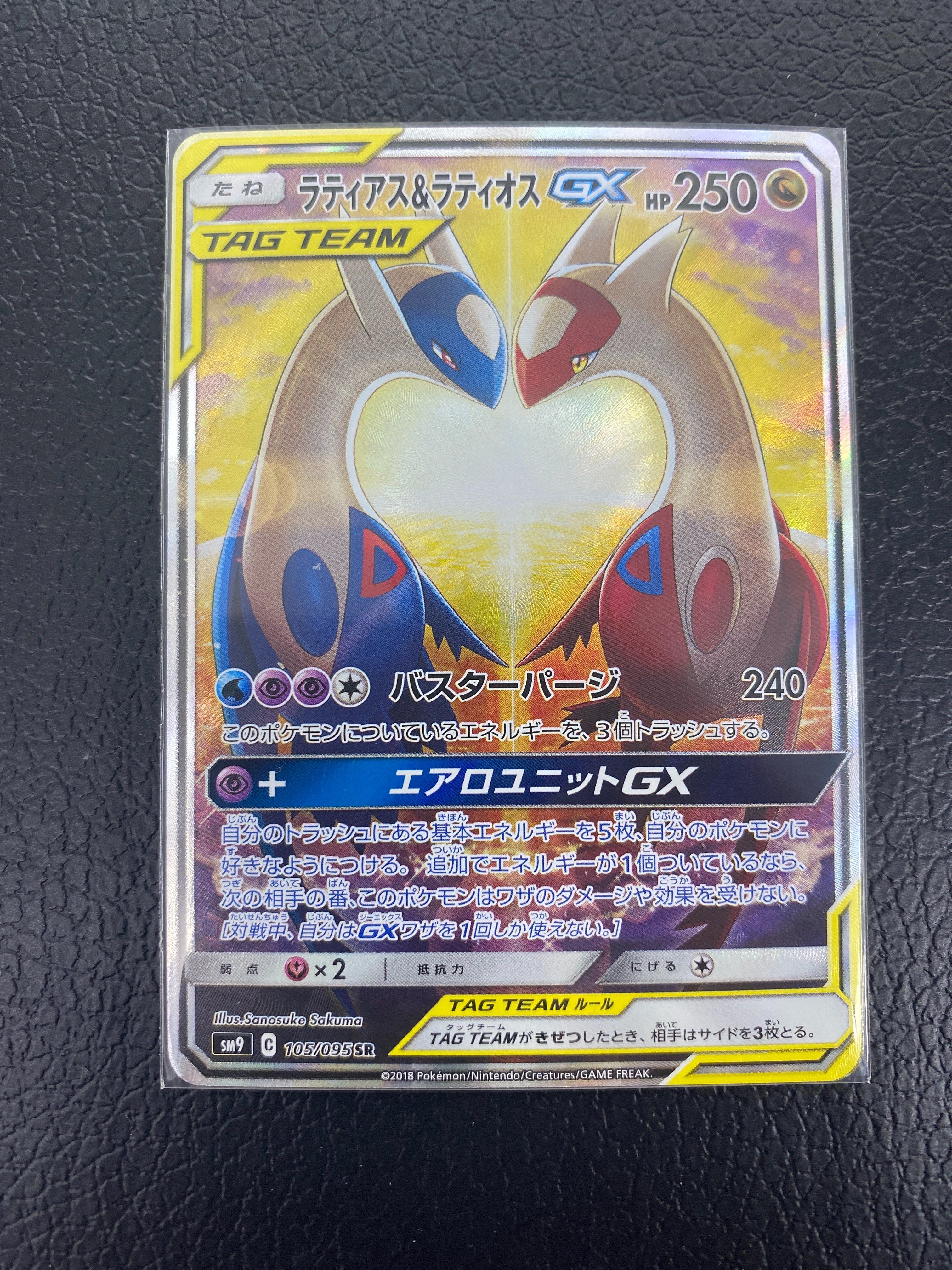 ラティアス&ラティオスGX SR: SA (ラティラティGX) [SM9 105/095](拡張パック「タッグボルト」)