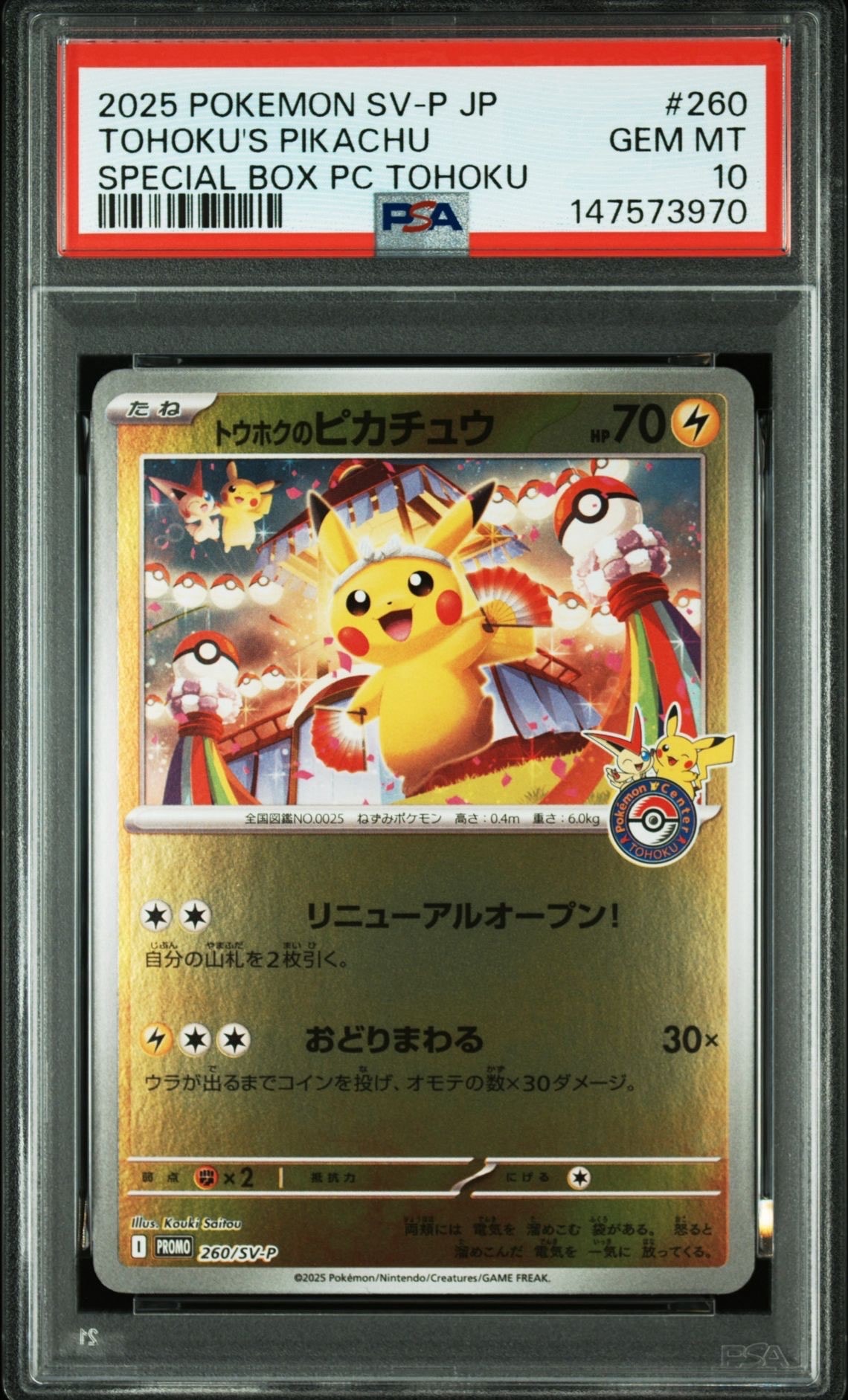 トウホクのピカチュウ P [SV-P 260](スペシャルBOX「ポケモンセンタートウホク」)