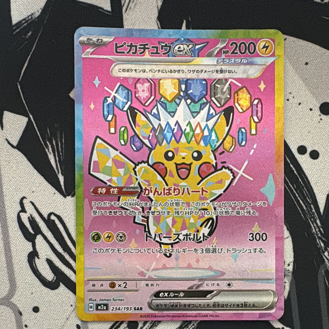 ピカチュウex SAR [M2a 234/193](ハイクラスパック「MEGAドリームex」)