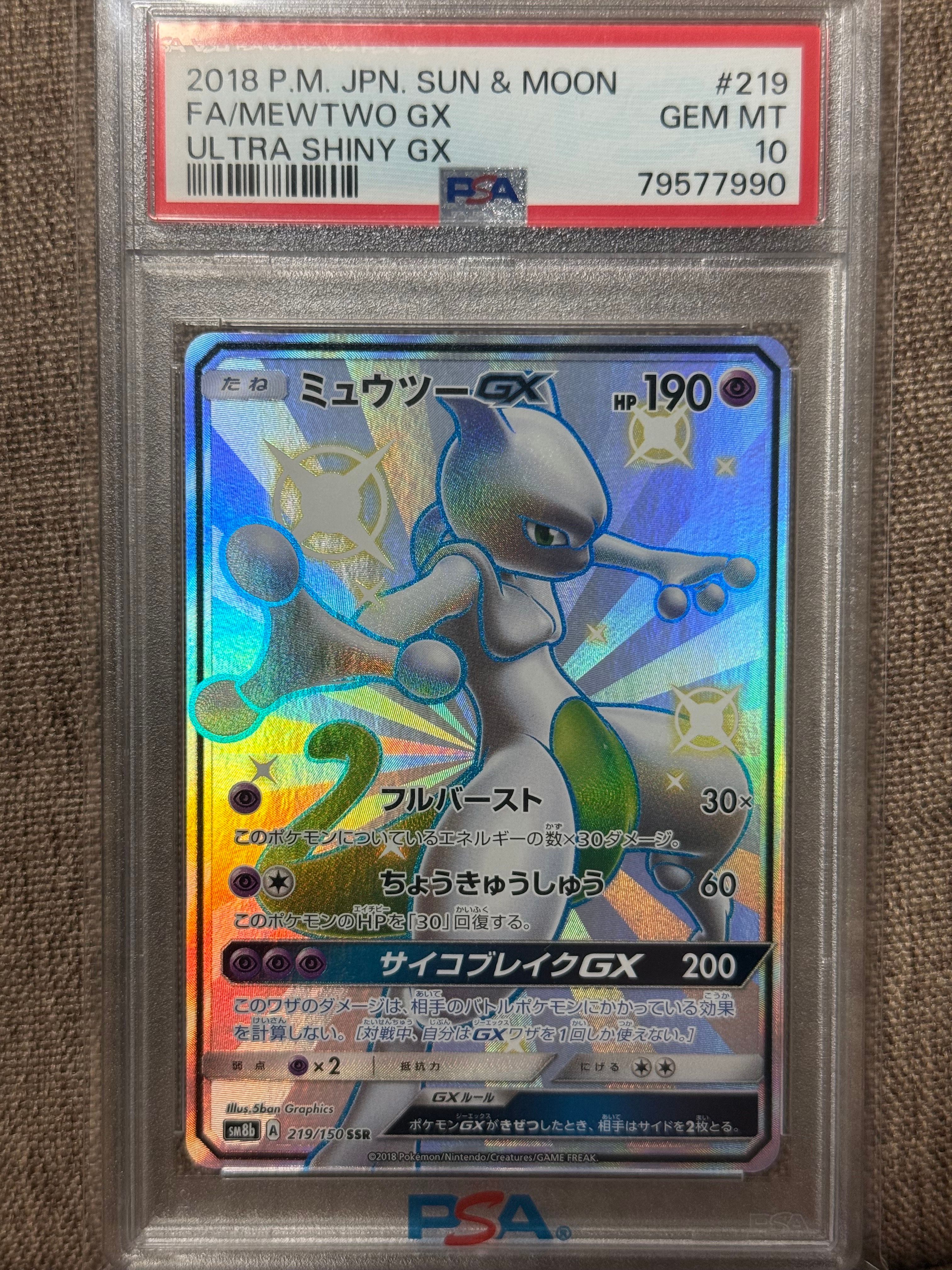 ミュウツーGX SSR[SM8b 219/150](ハイクラスパック「GXウルトラシャイニー」)