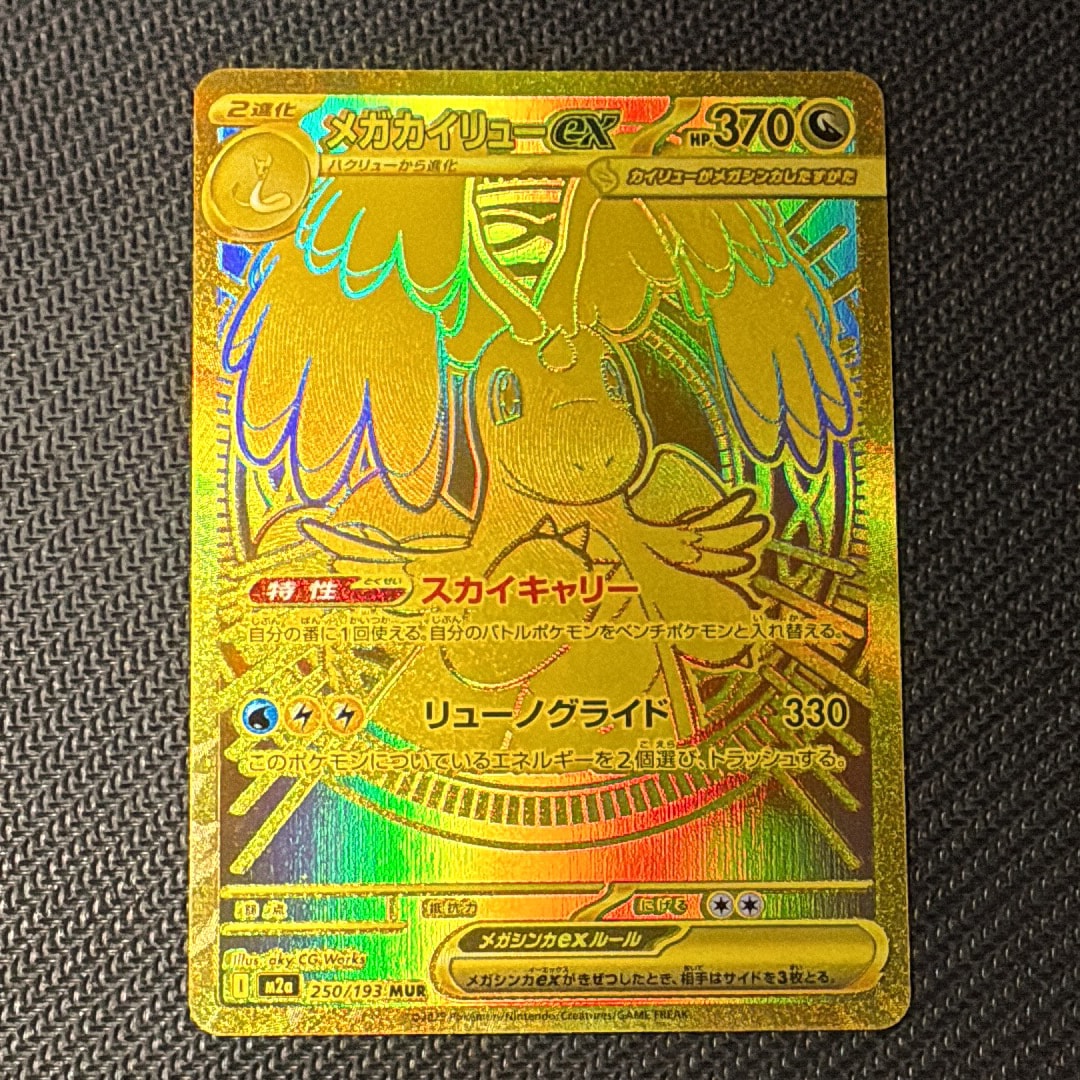 メガカイリューex MUR [M2a 250/193](ハイクラスパック「MEGAドリームex」)