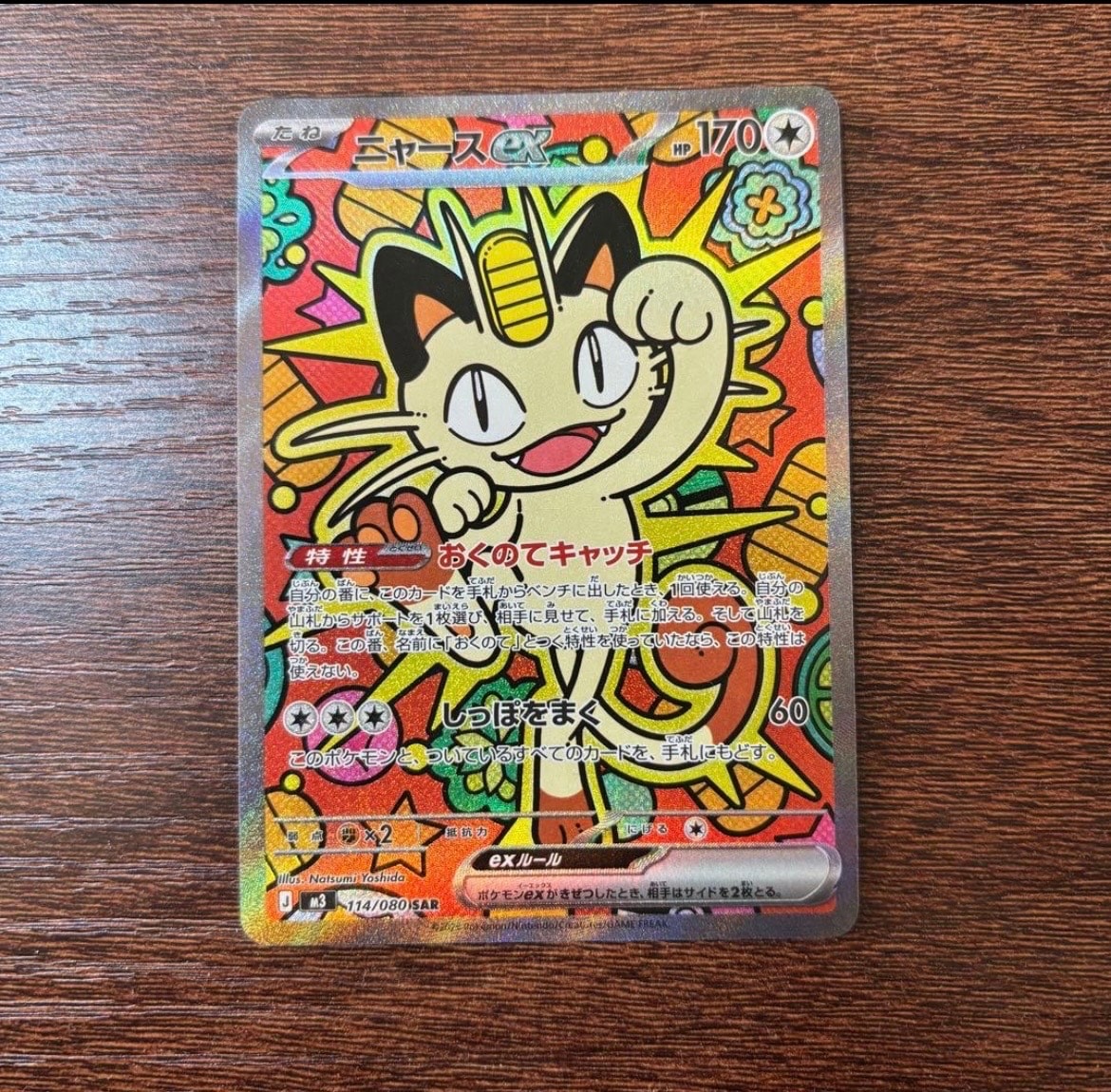 ニャースex SAR [M3 114/080](拡張パック「ムニキスゼロ」)