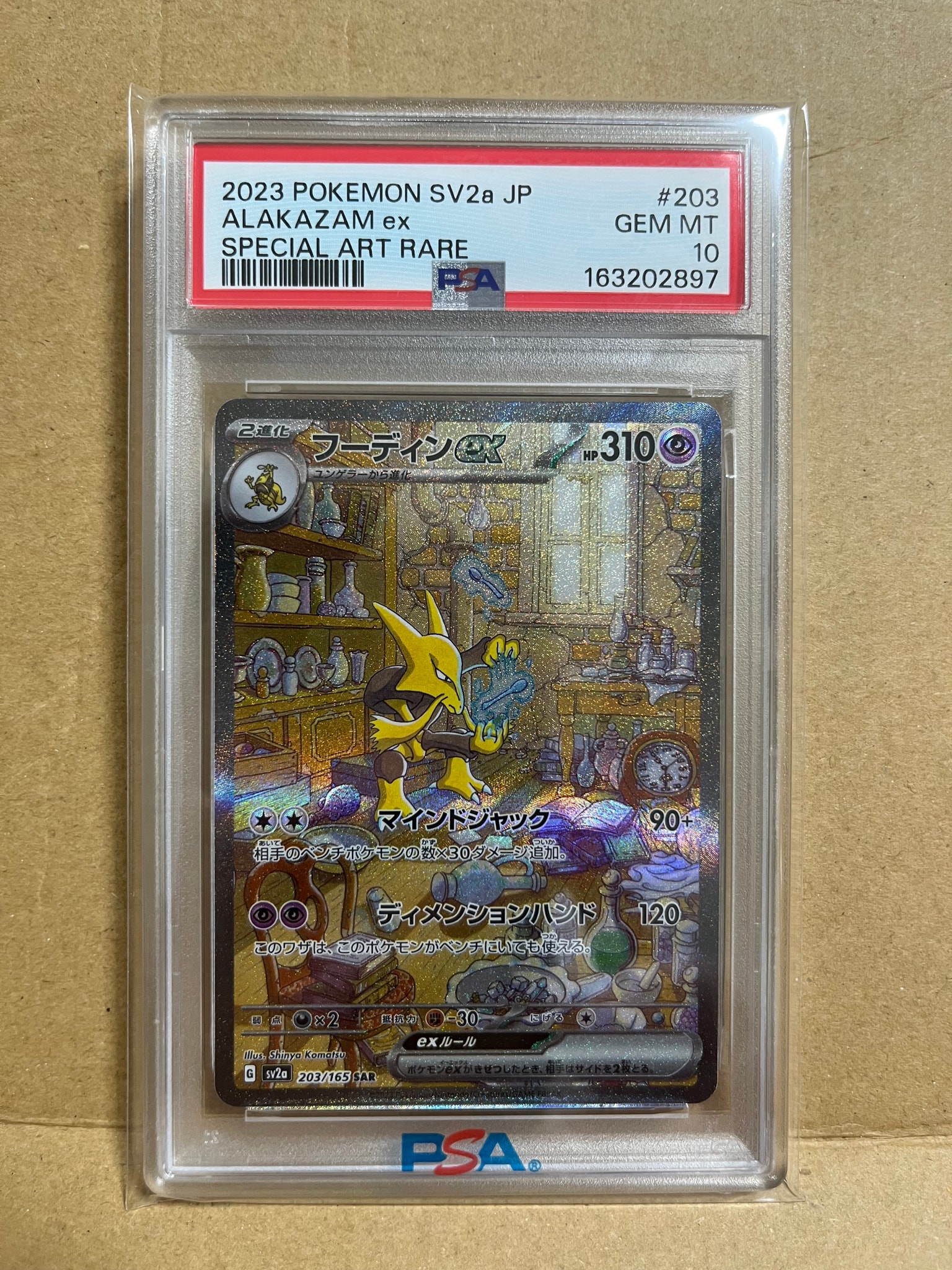 フーディンex SAR[SV2a 203/165](強化拡張パック「ポケモンカード151