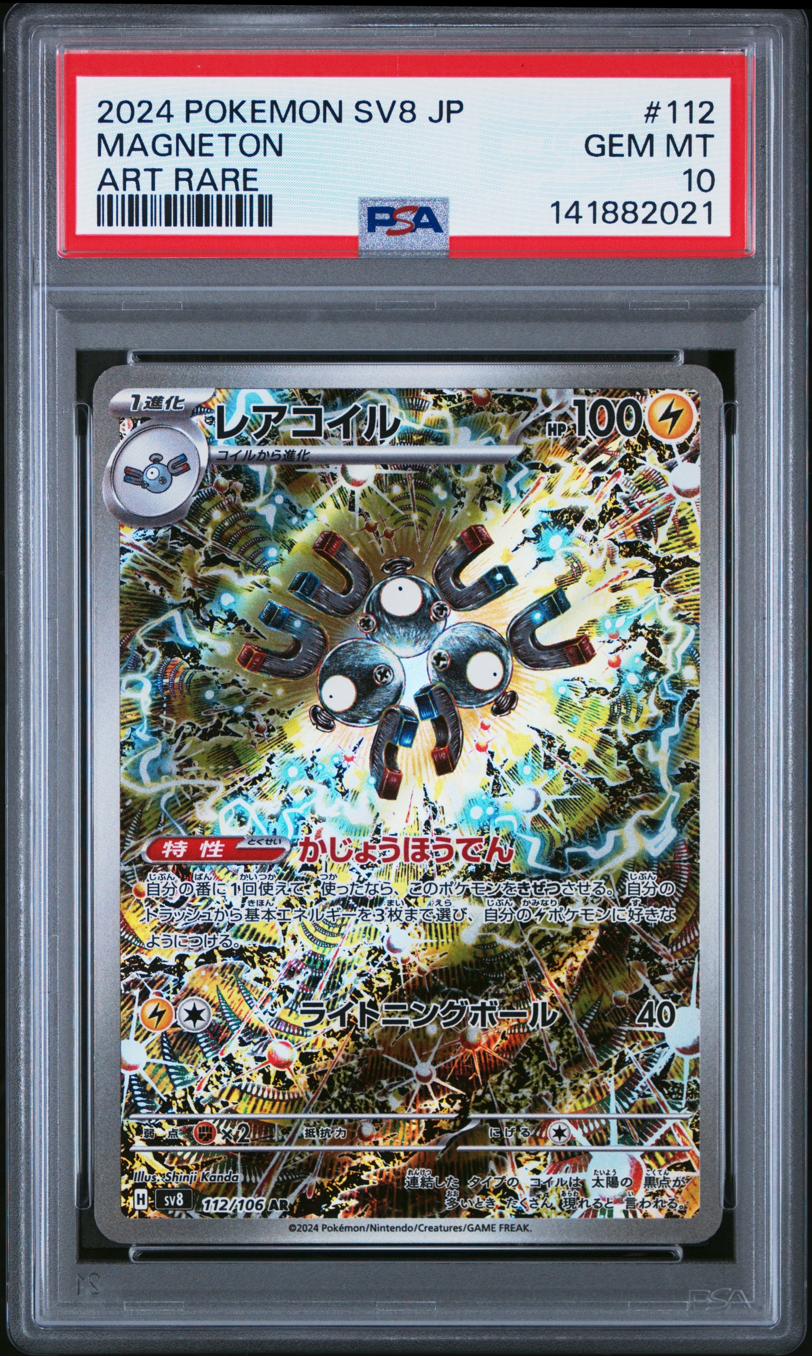 PSA10】レアコイル AR [SV8 112/106](拡張パック「超電ブレイカー」) 1