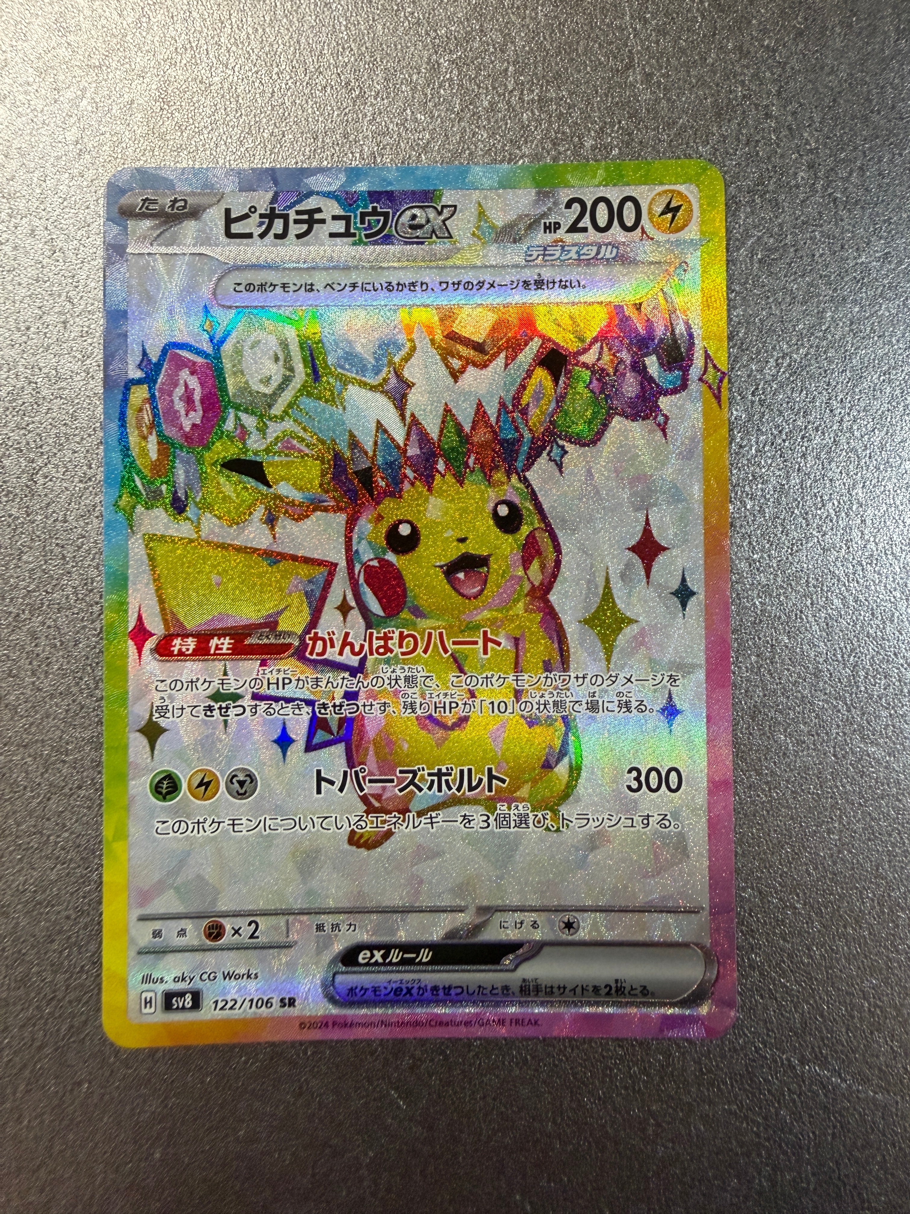 ピカチュウex SR [SV8 122/106](拡張パック「超電ブレイカー」)