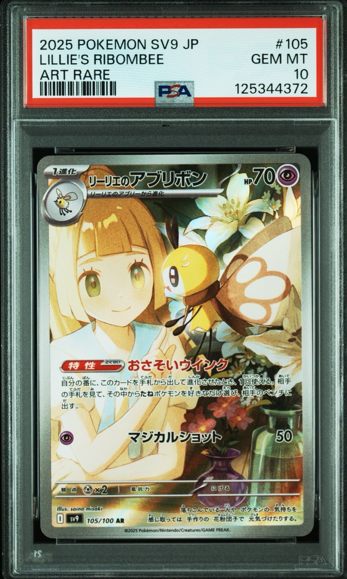 リーリエのアブリボン AR [SV9 105/100](拡張パック「バトルパートナーズ」)
