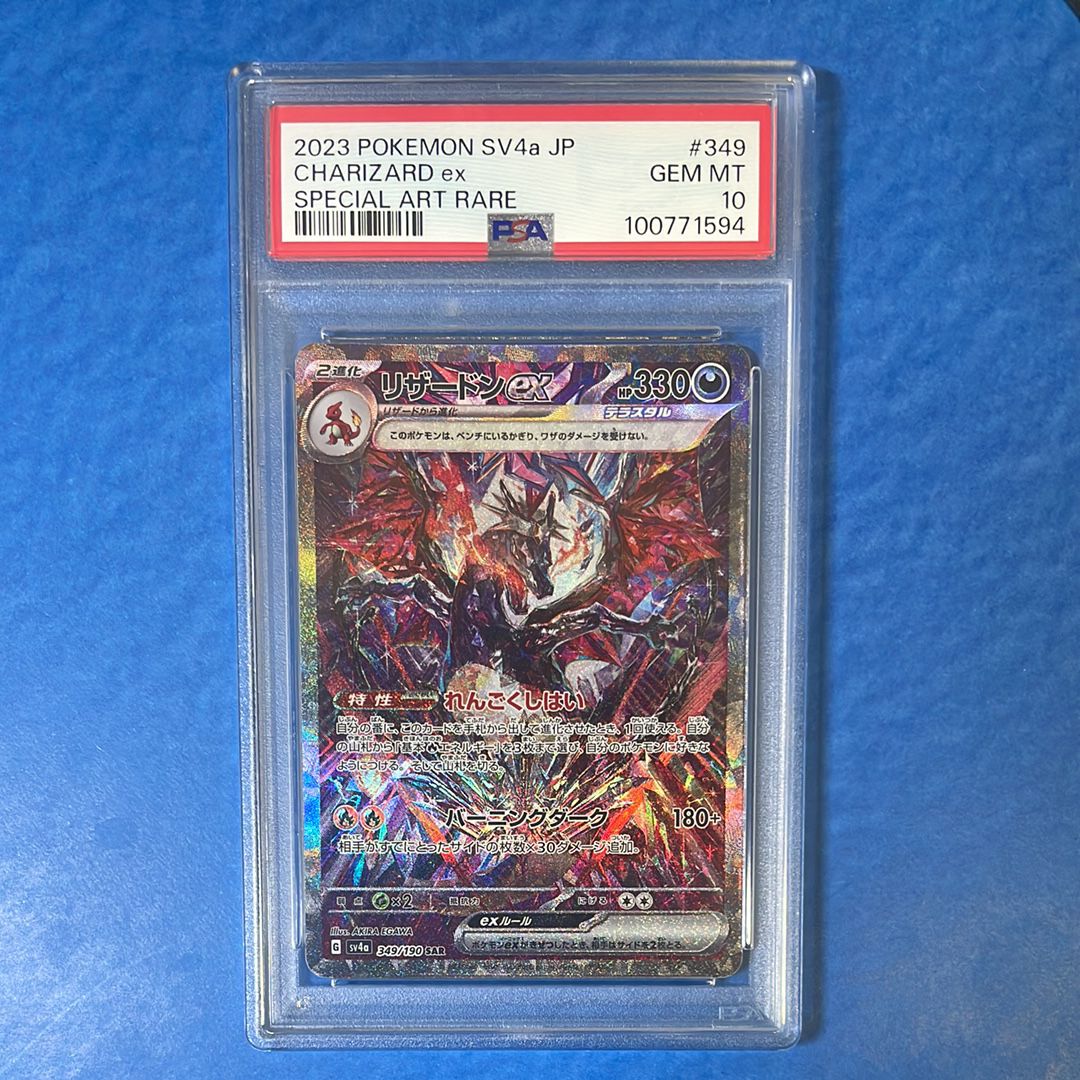 リザードンex SAR [SV4a 349/190](ハイクラスパック「シャイニートレジャーex」)