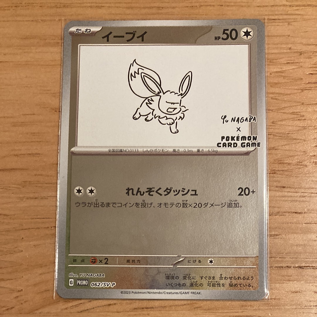 イーブイ: プロモ [SV-P 062](「YU NAGABA×ポケモンカードゲーム」プロモーションカード「SV-P」)