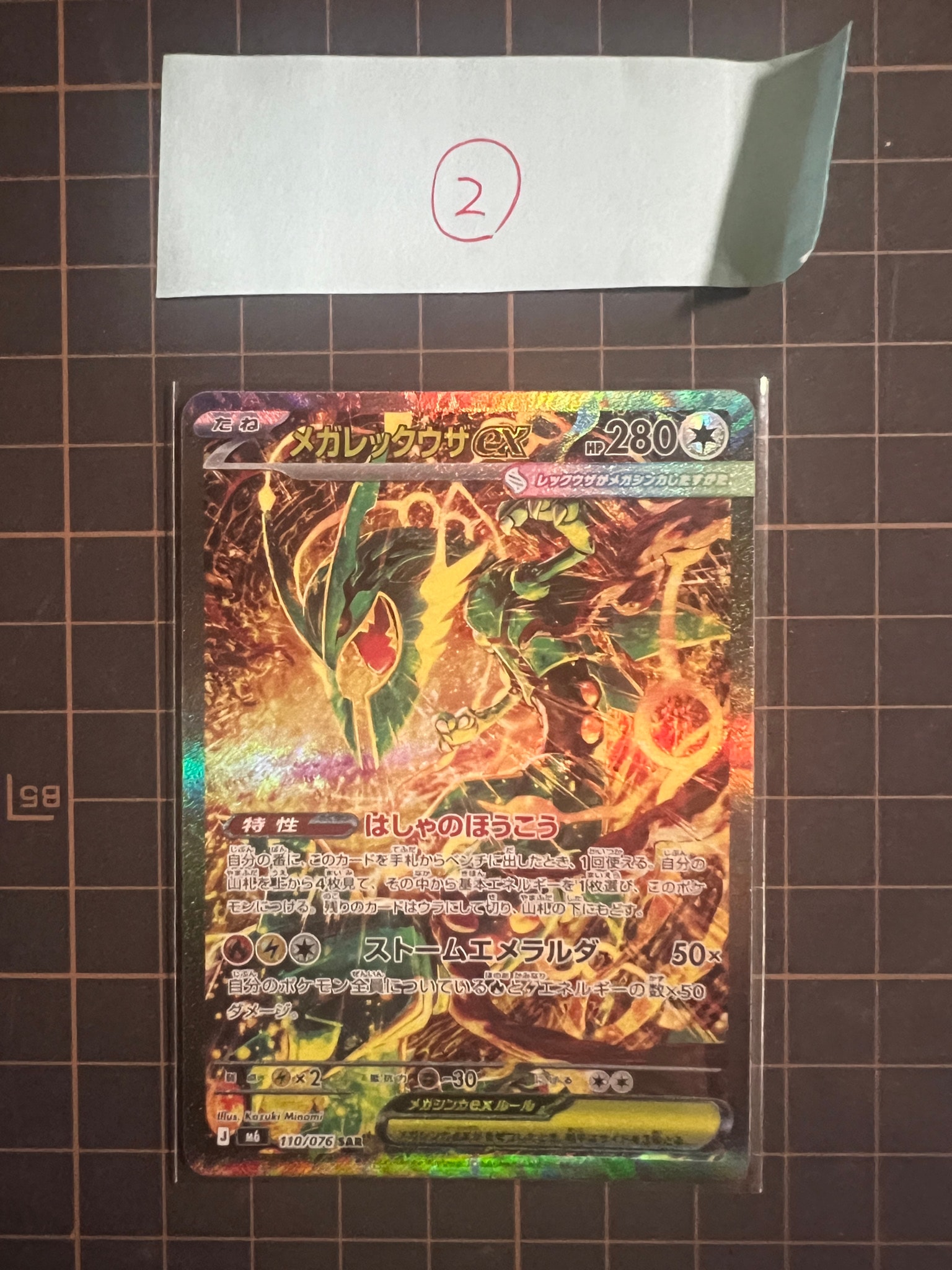 メガレックウザex SAR [M6 110/076](拡張パック「ストームエメラルダ」)