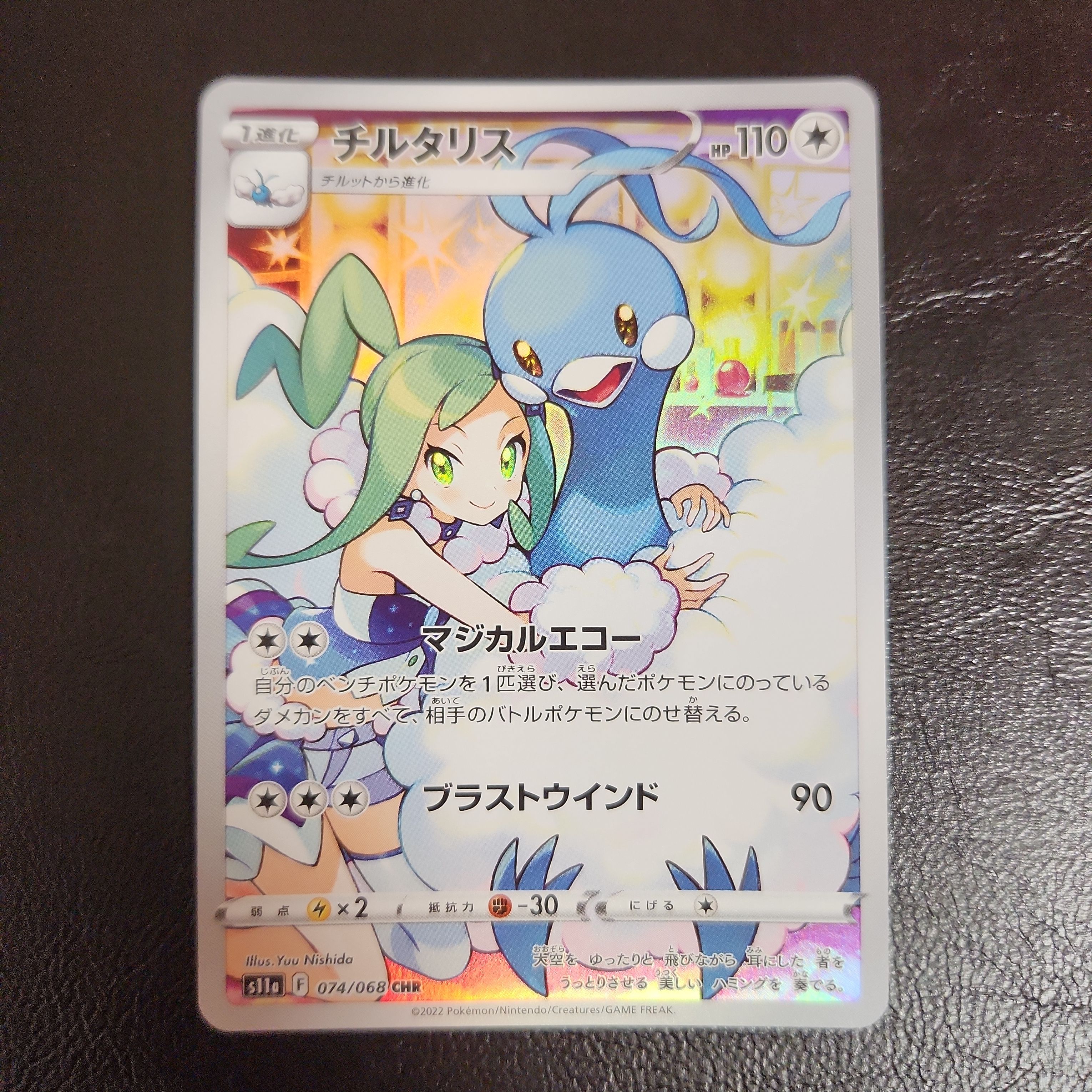 チルタリス CHR [s11a 074/068](強化拡張パック『白熱のアルカナ』)