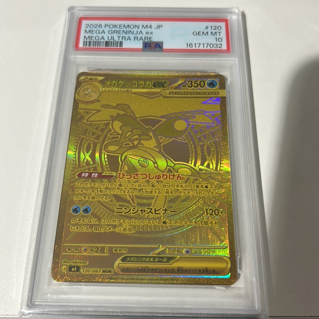 メガゲッコウガex MUR [M4 120/083](拡張パック「ニンジャスピナー