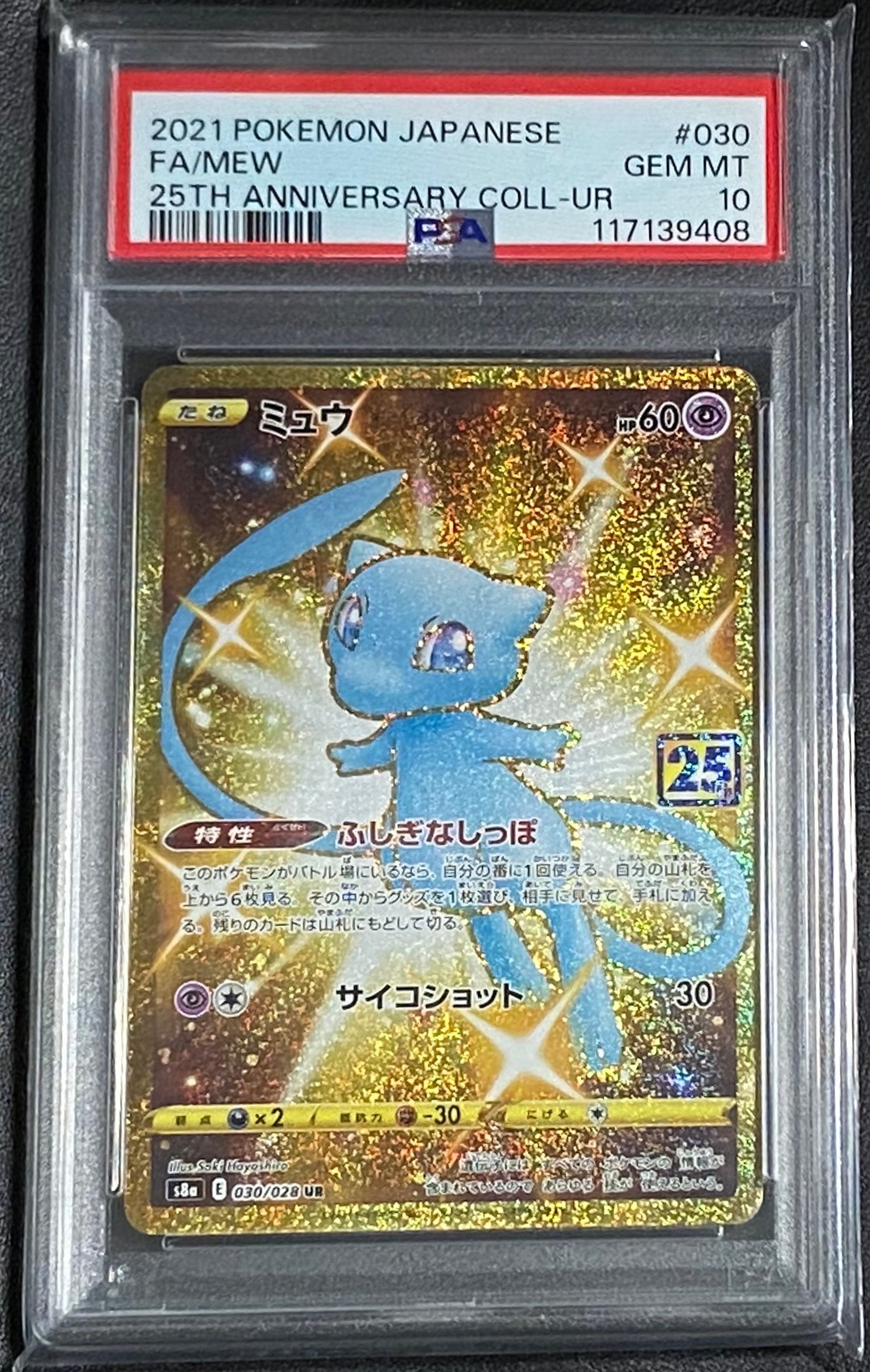 ミュウ ふしぎなしっぽ UR[S8a 030/028](拡張パック「25th ANNIVERSARY COLLECTION」)