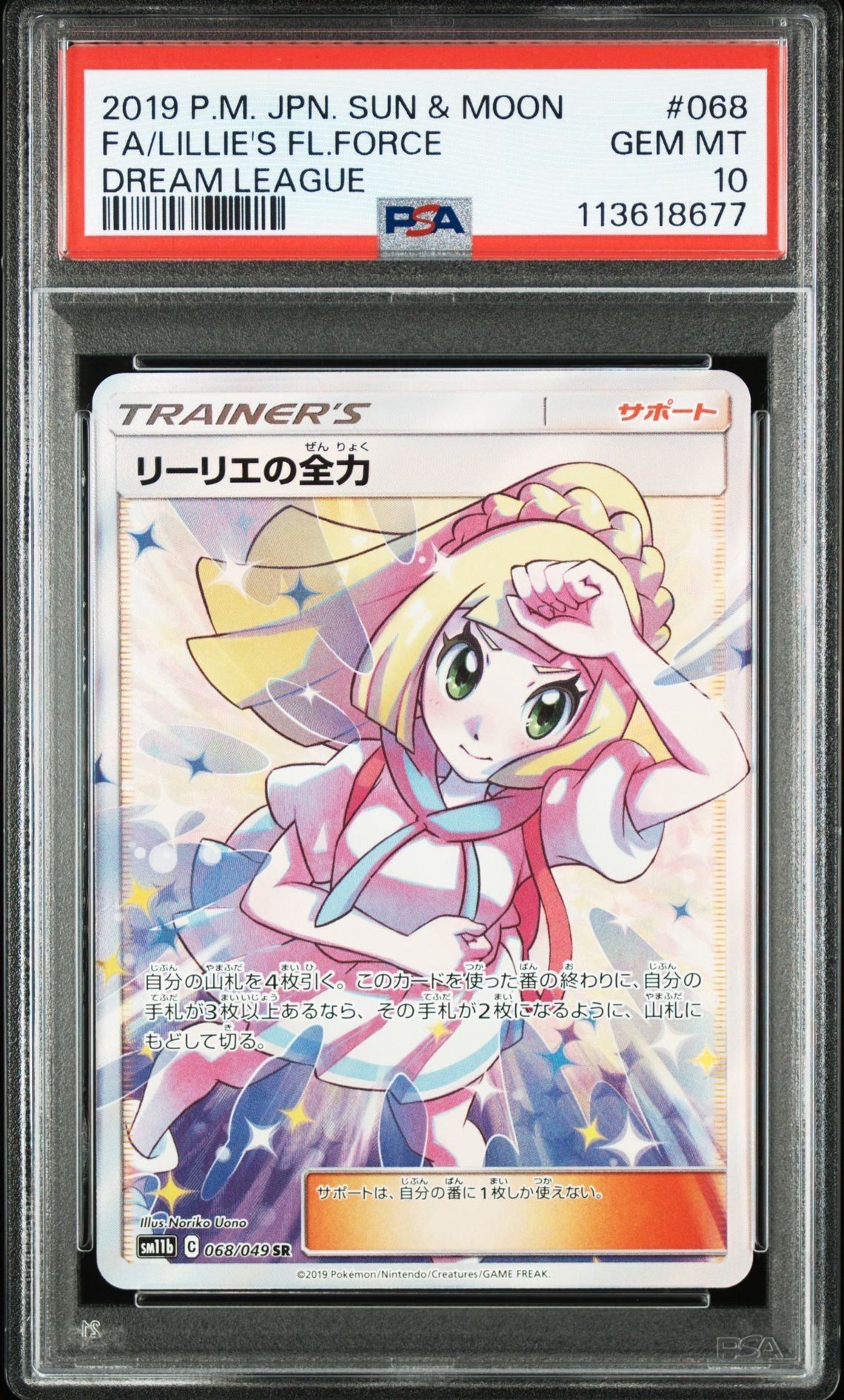 リーリエの全力 SR[SM11b 068/049](強化拡張パック「ドリームリーグ」)