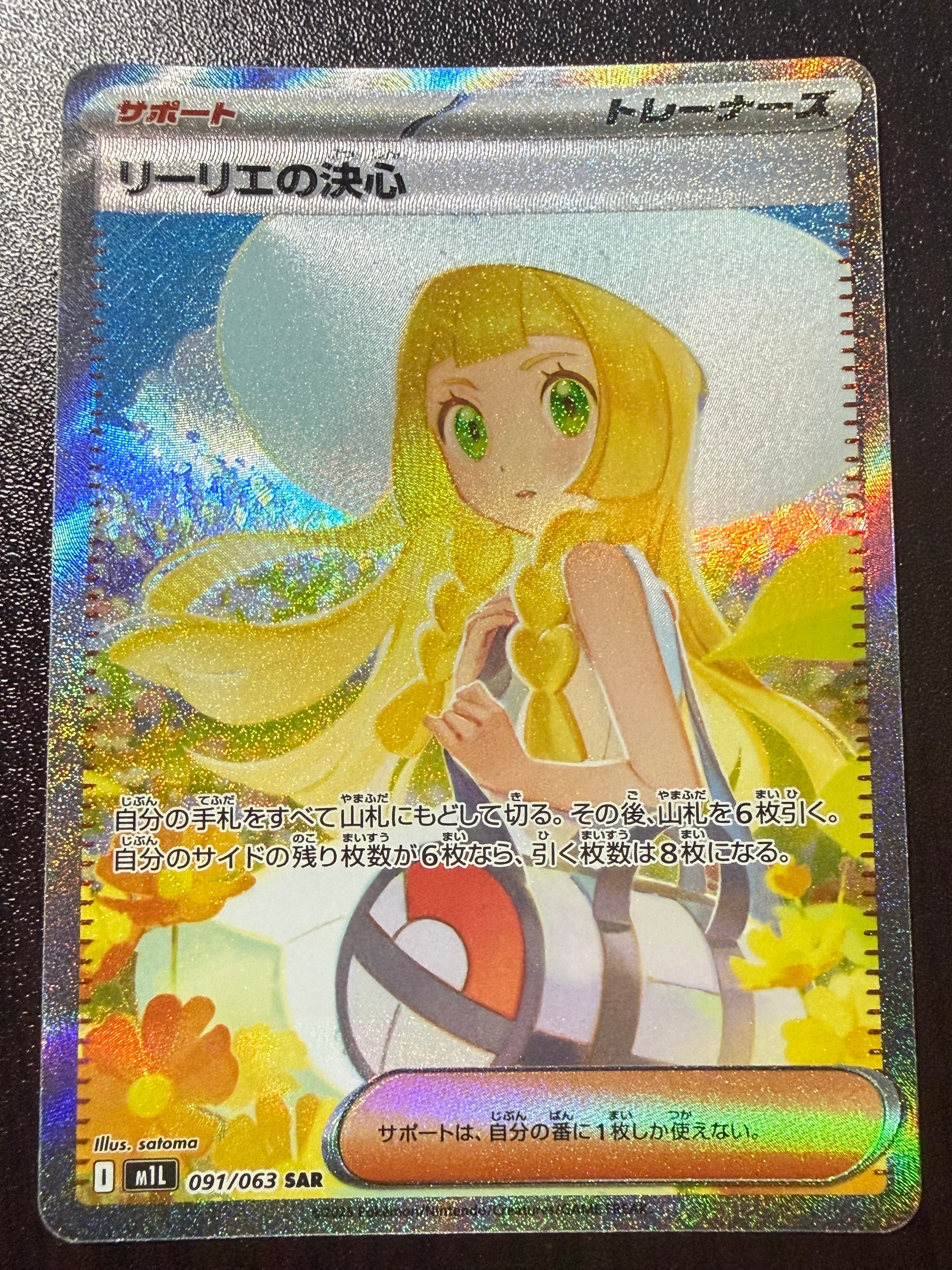 リーリエの決心 SAR [M1L 091/063](拡張パック「メガブレイブ」)