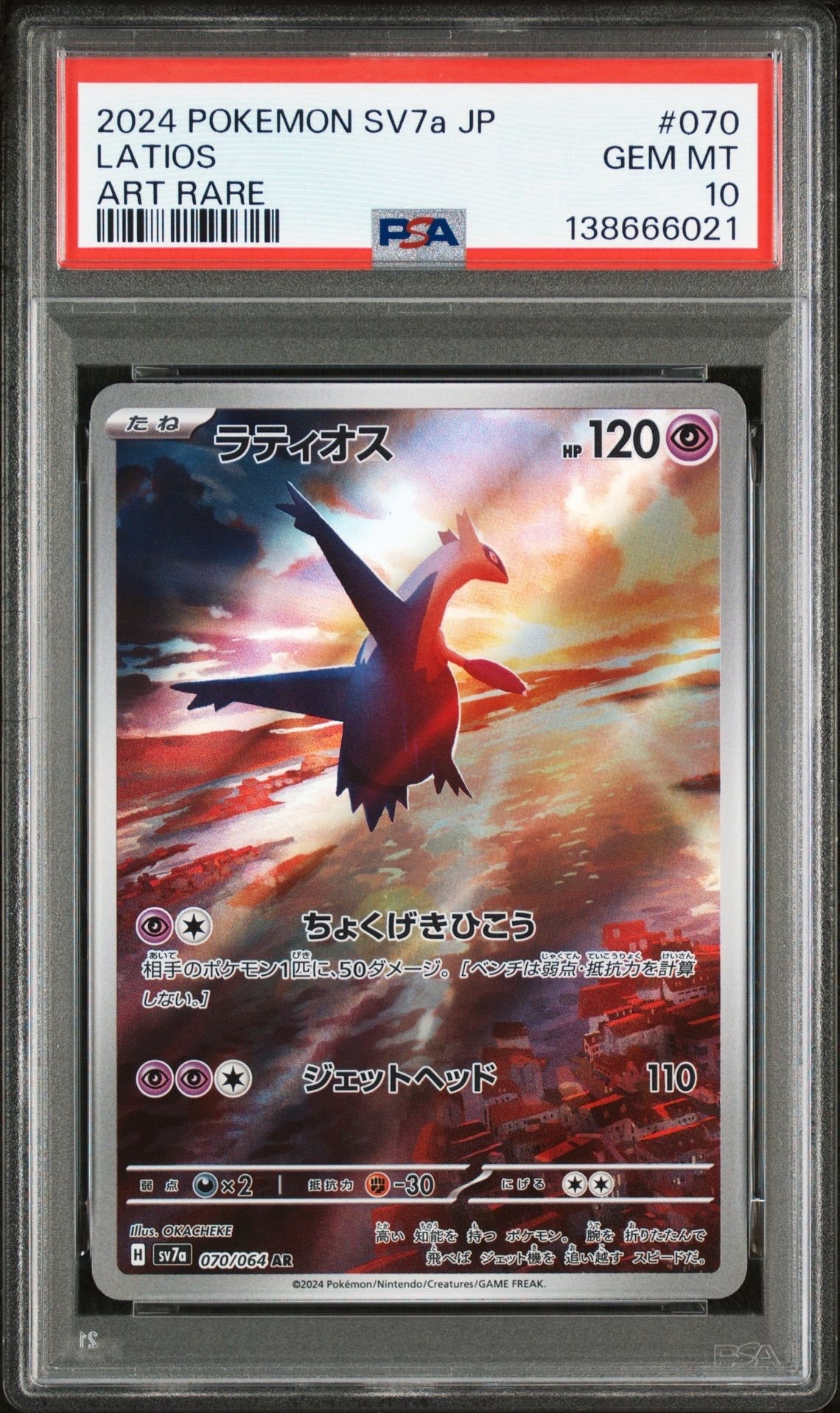 ラティオス AR [SV7a 070/064](強化拡張パック「楽園ドラゴーナ」)