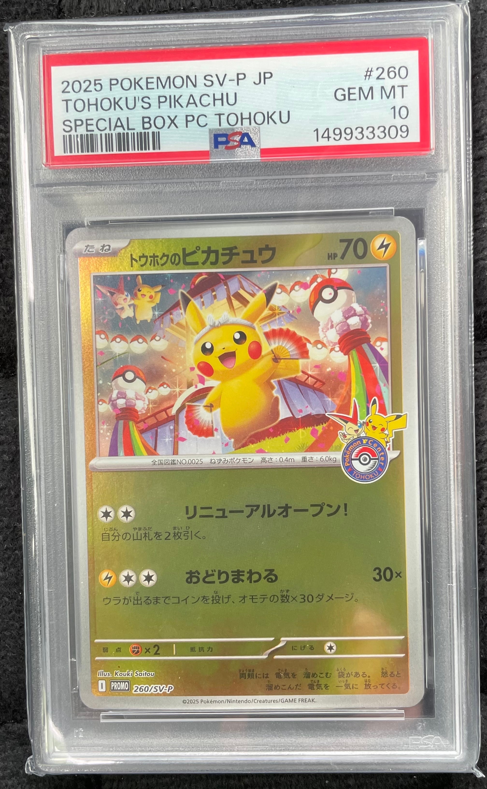 トウホクのピカチュウ P [SV-P 260](スペシャルBOX「ポケモンセンタートウホク」)