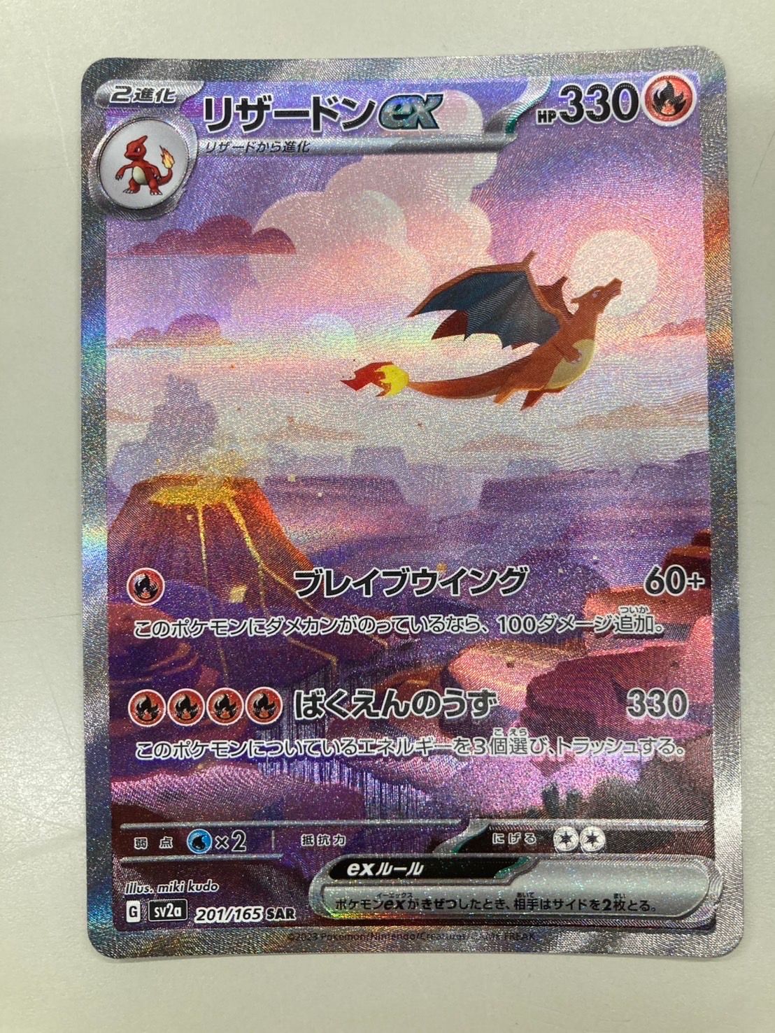 リザードンex SAR [SV2a 201/165](強化拡張パック「ポケモンカード151」)