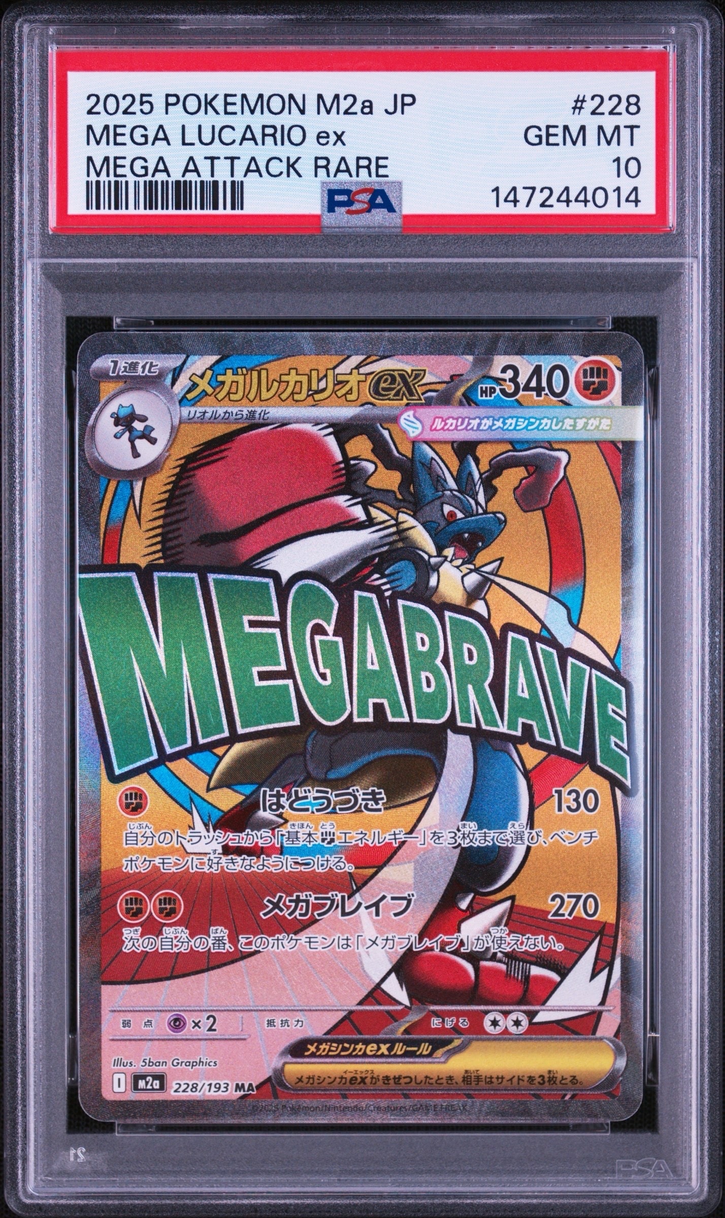 メガルカリオex MA [M2a 228/193](ハイクラスパック「MEGAドリームex