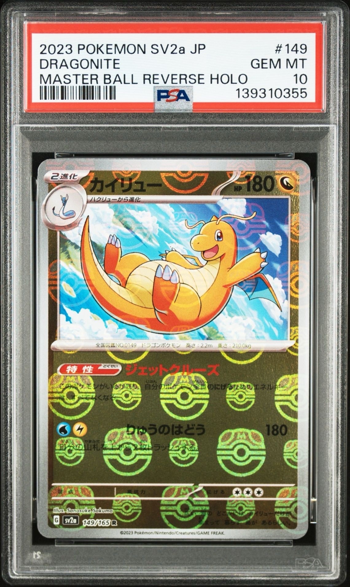 カイリュー R: マスターボールミラー[SV2a 149/165](強化拡張パック「ポケモンカード151」)