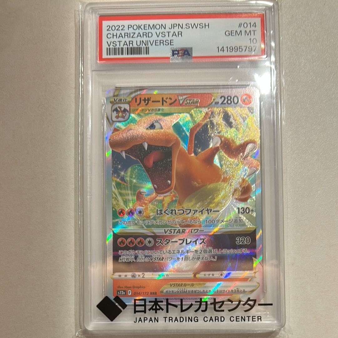 PSA10】リザードンVSTAR RRR [s12a 014/172](ハイクラスパック「VSTAR