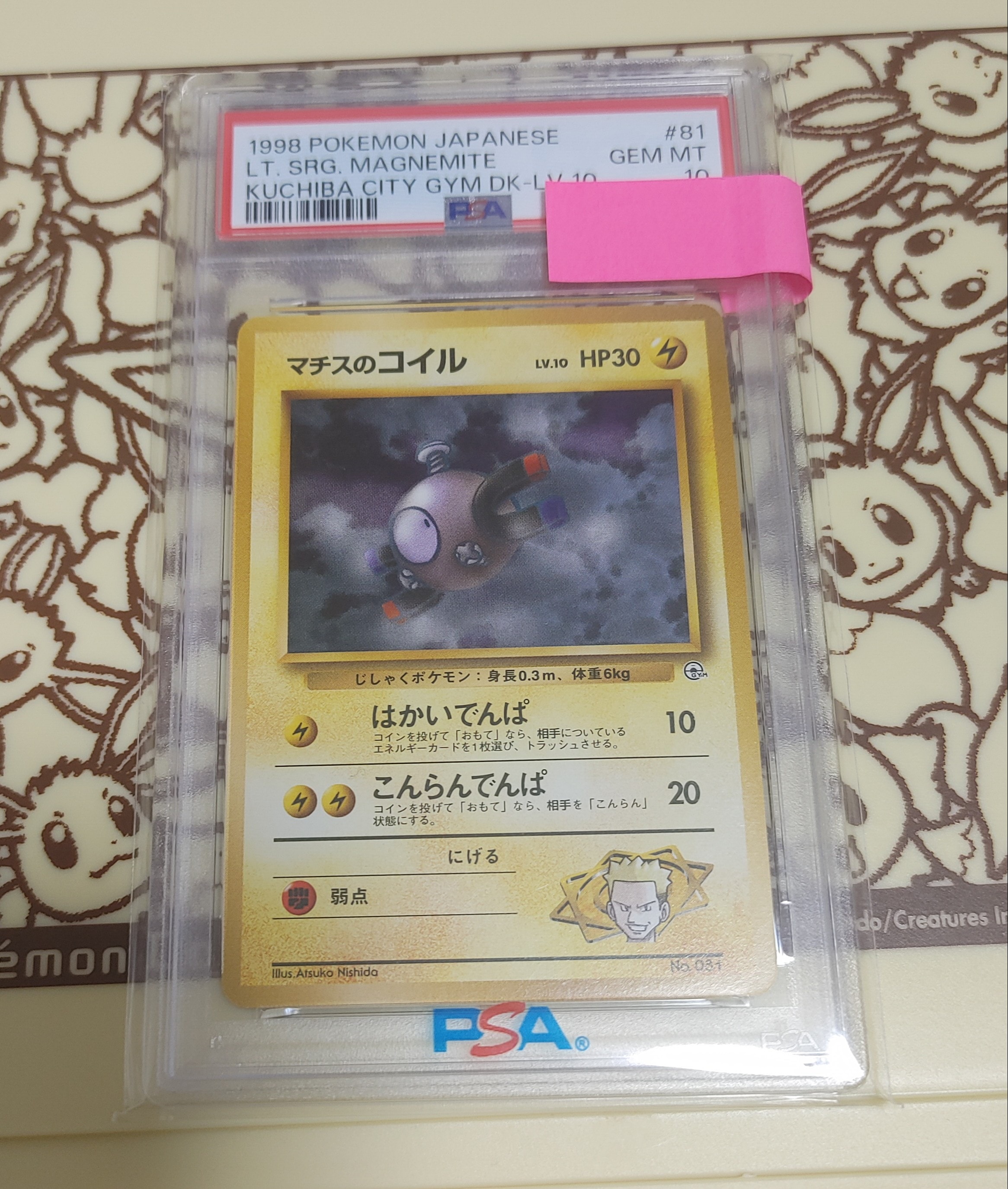 マチスのコイルLV.10 : 旧裏 [PMCG-GYM2 No.081](ポケモンジム第2弾「クチバシティジム マチス」)