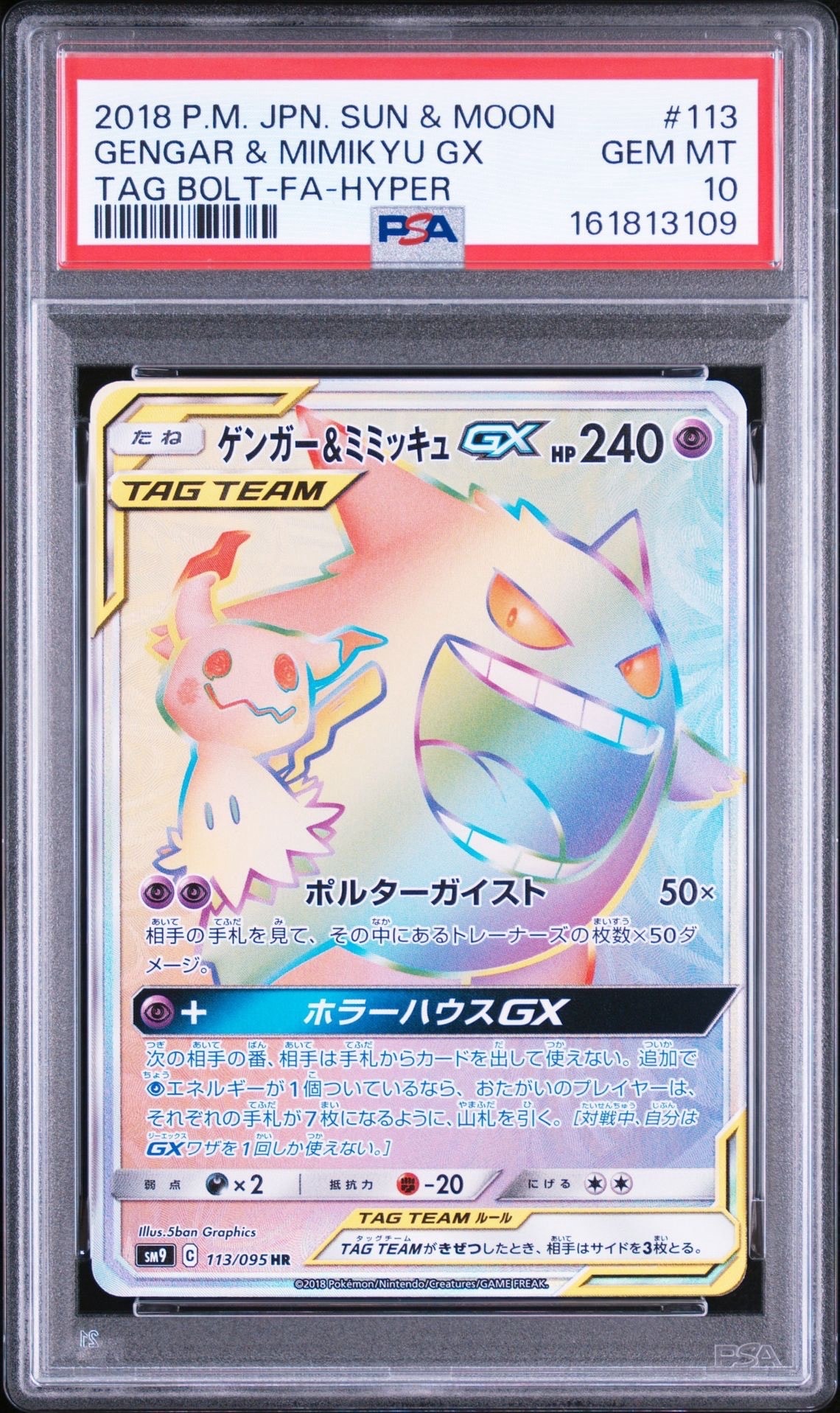 ゲンガー&ミミッキュGX HR [SM9 113/095](拡張パック「タッグボルト