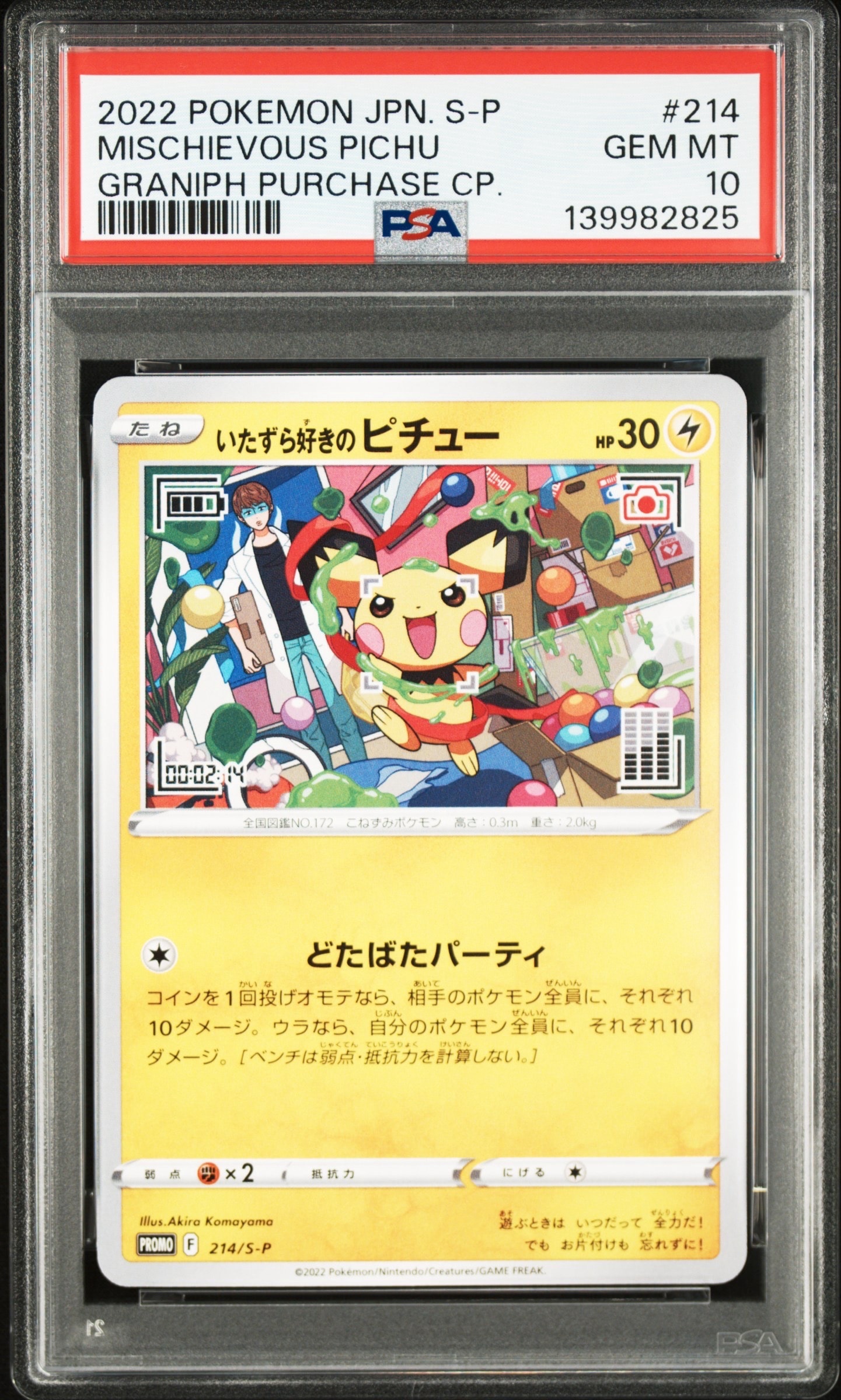 いたずら好きのピチュー：プロモ[214 S-P](プロモーションカード「S-P