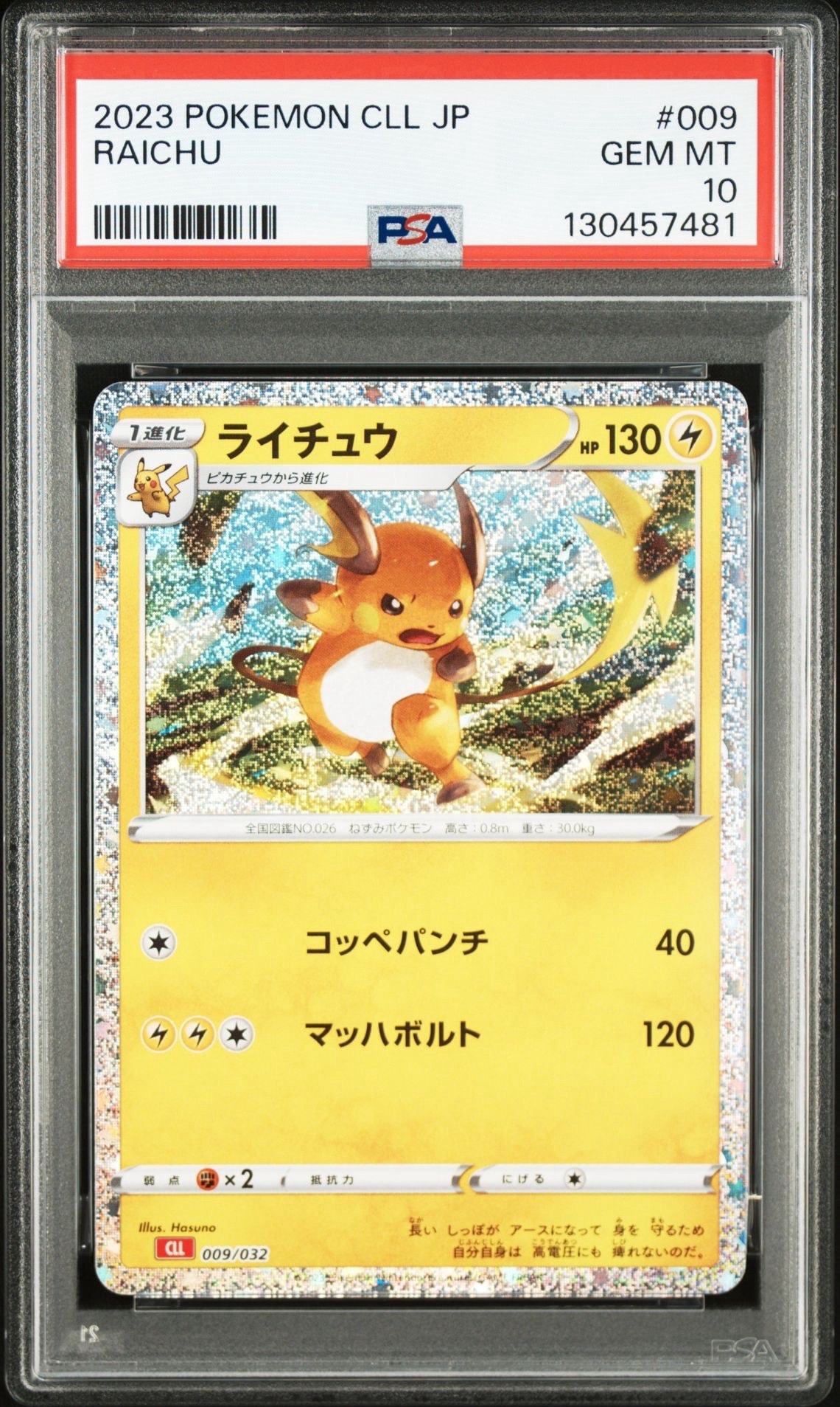 ライチュウ [CLL 009/032](ポケモンカードゲーム Classic)
