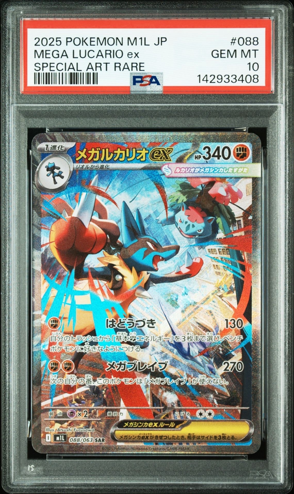メガルカリオex SAR [M1L 088/063](拡張パック「メガブレイブ」)