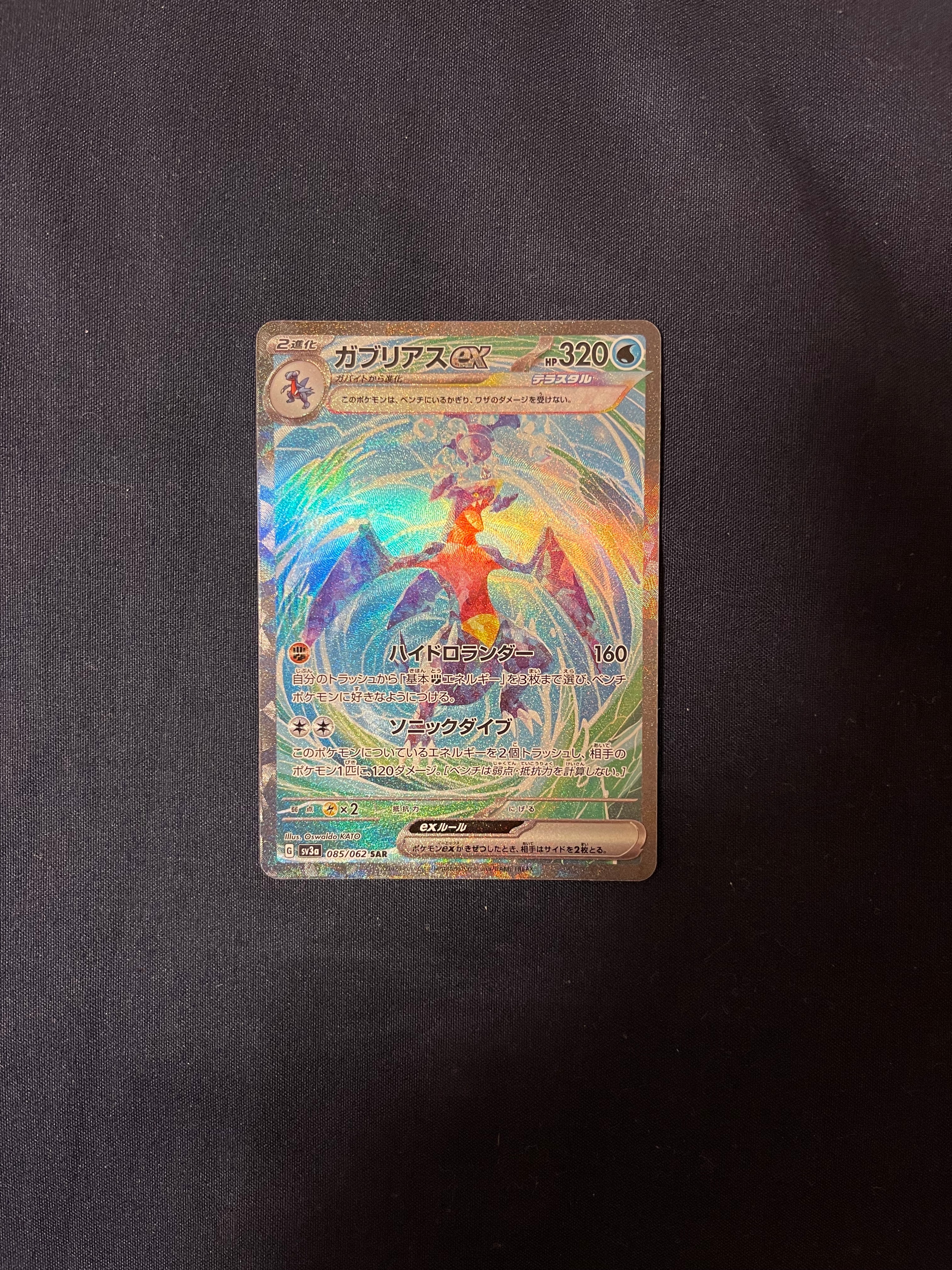 ガブリアスex SAR[SV3a 085/062](強化拡張パック「レイジングサーフ」)