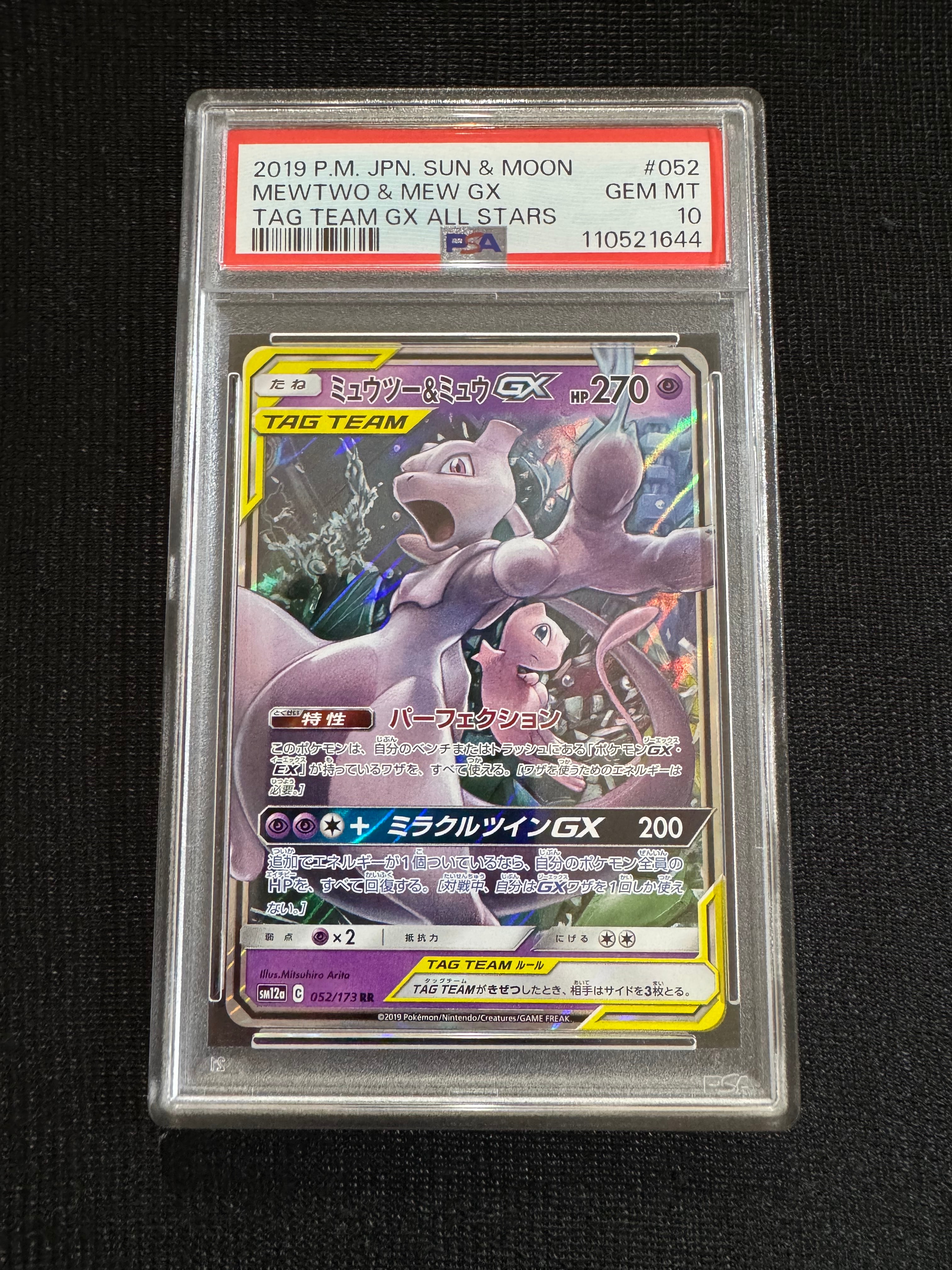 ミュウツー&ミュウGX RR [SM12a 052/173](ハイクラスパック「TAG TEAM GX タッグオールスターズ」)