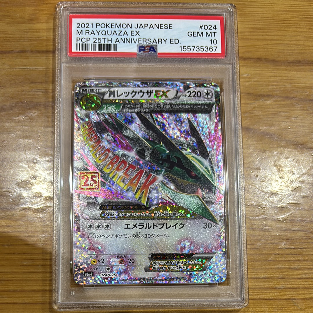 MレックウザEX: プロモ[S8a-P 024/025](プロモカードパック 25th ANNIVERSARY edition)