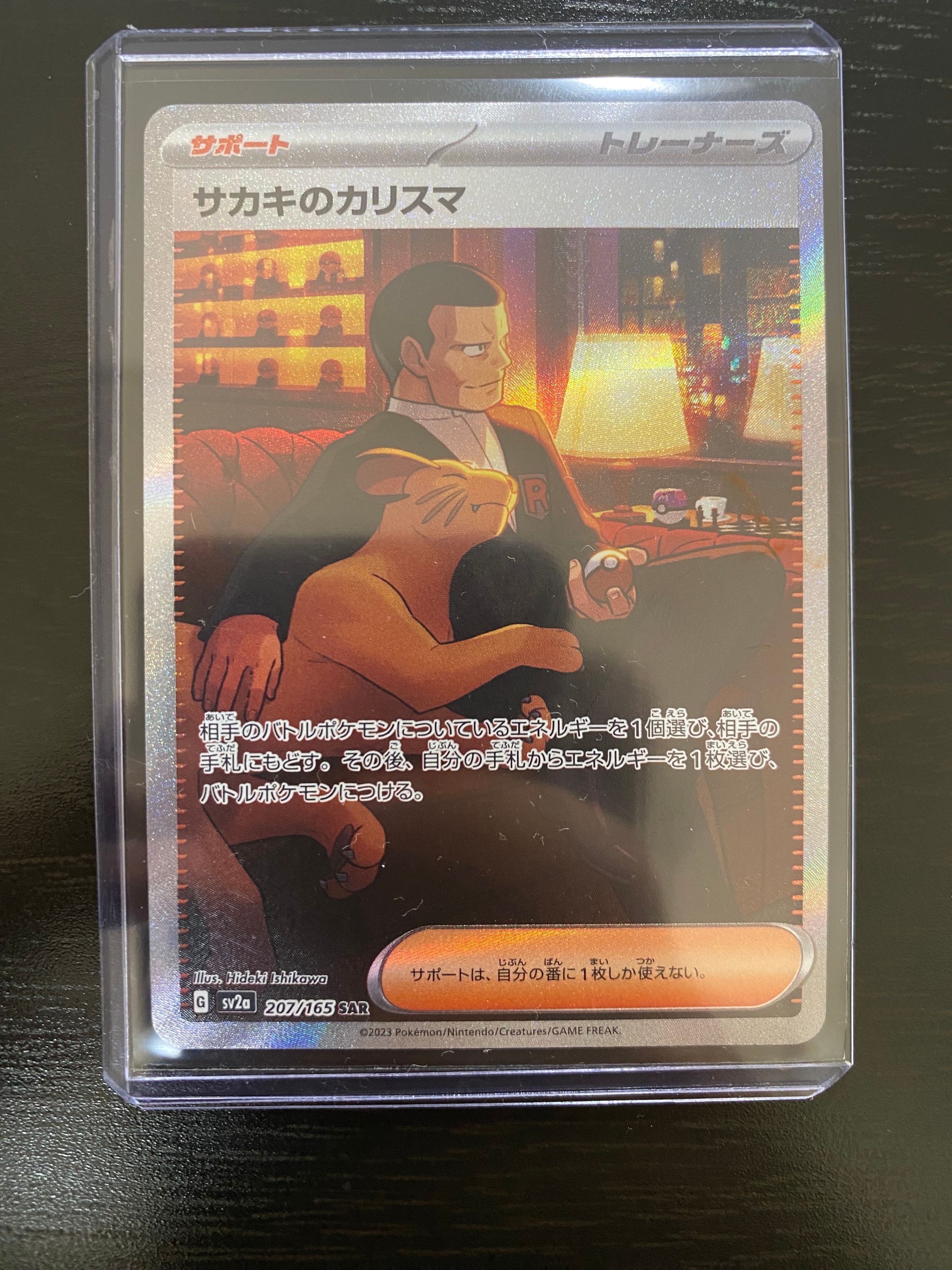 サカキのカリスマ SAR[SV2a 207/165](強化拡張パック「ポケモンカード151」)