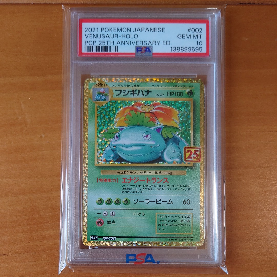 フシギバナ: プロモ[S8a-P 002/025](プロモカードパック 25th ANNIVERSARY edition)