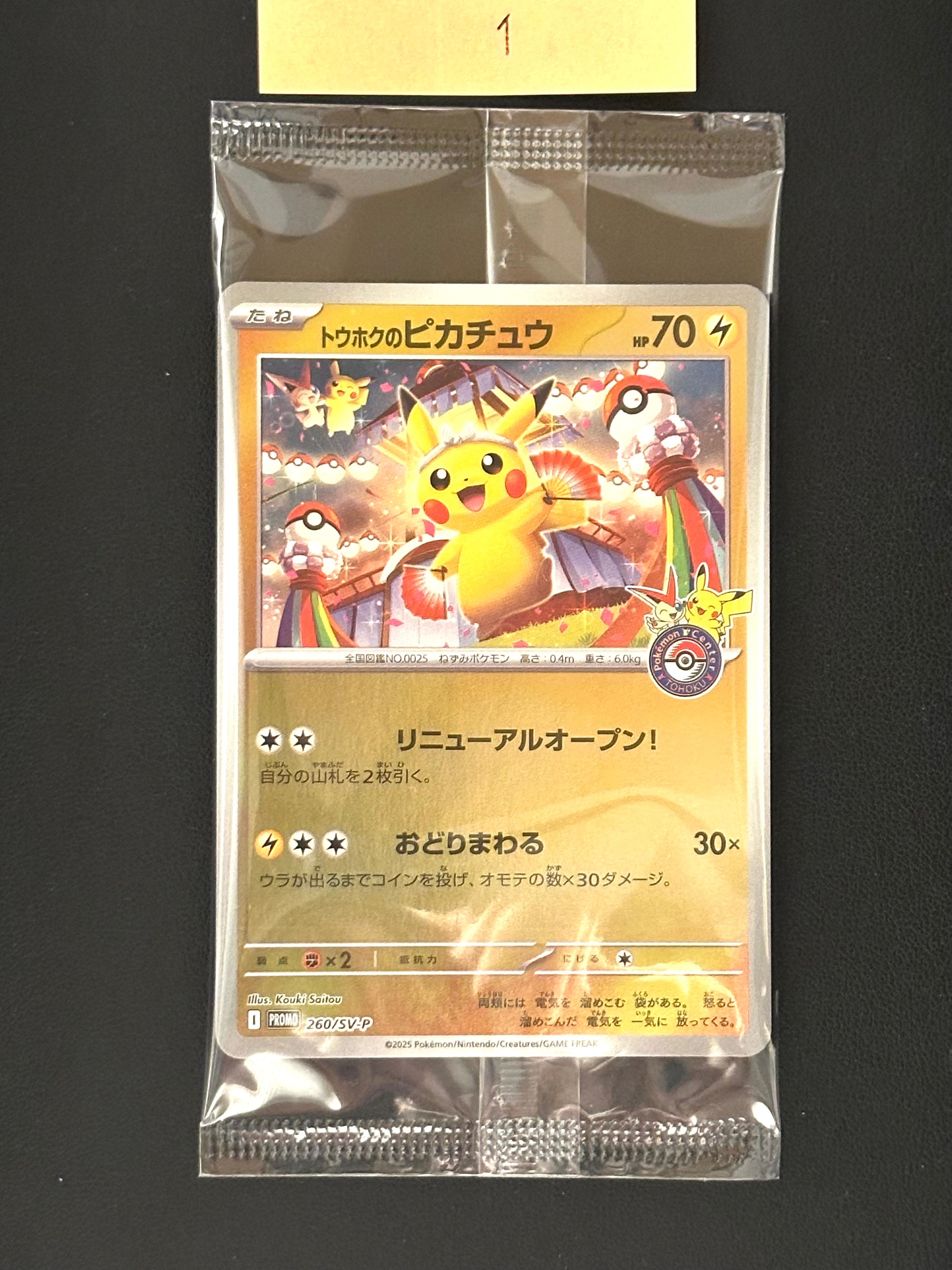 トウホクのピカチュウ P [SV-P 260](スペシャルBOX「ポケモンセンタートウホク」)