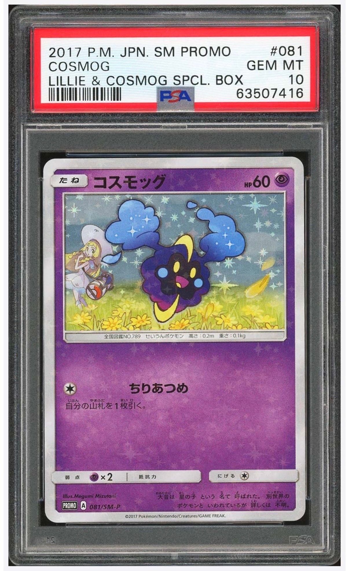 コスモッグ: プロモ [SM-P 081](プロモーションカード「スペシャルBOX