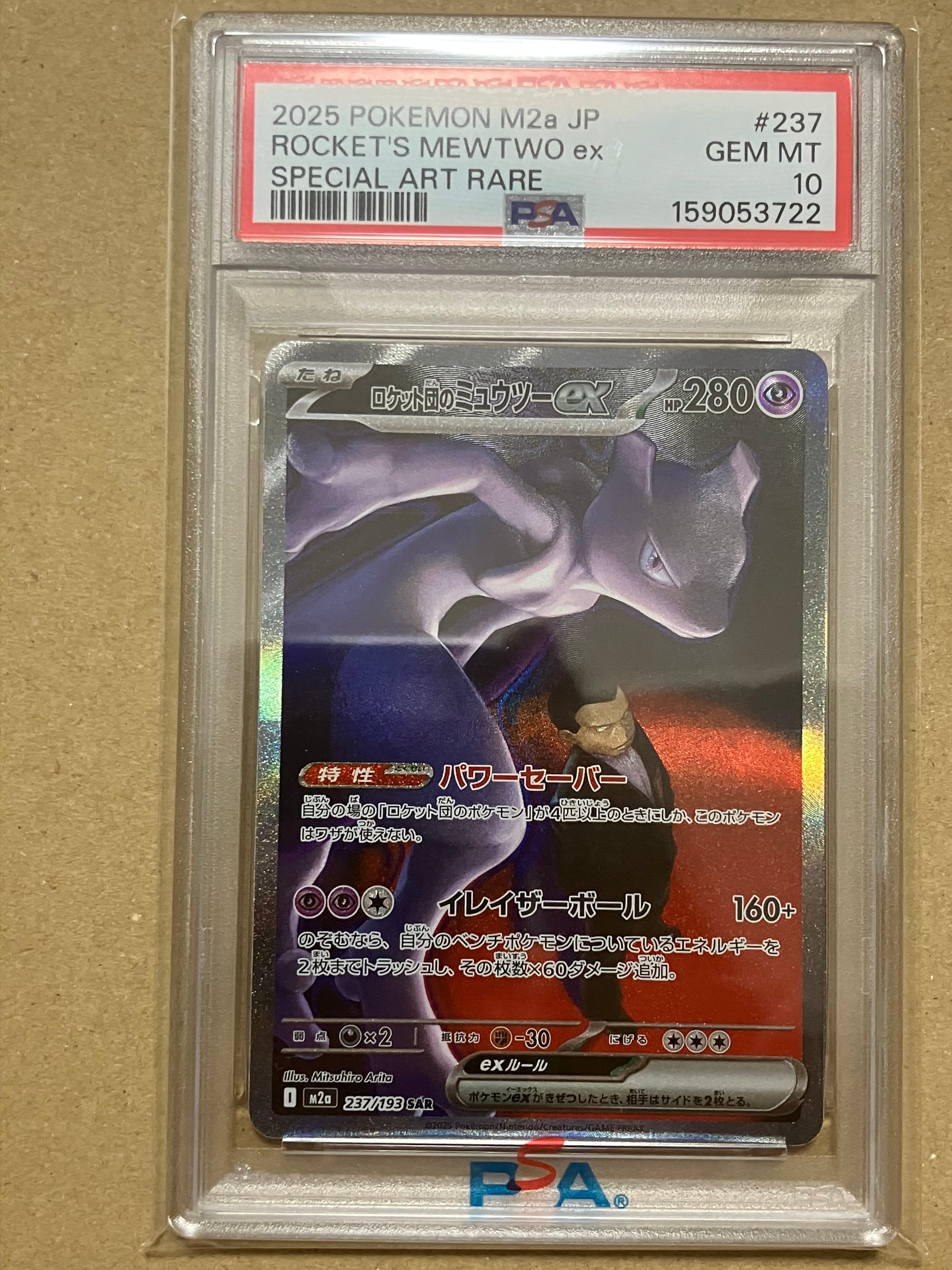 ロケット団のミュウツーex SAR [M2a 237/193](ハイクラスパック「MEGAドリームex」)