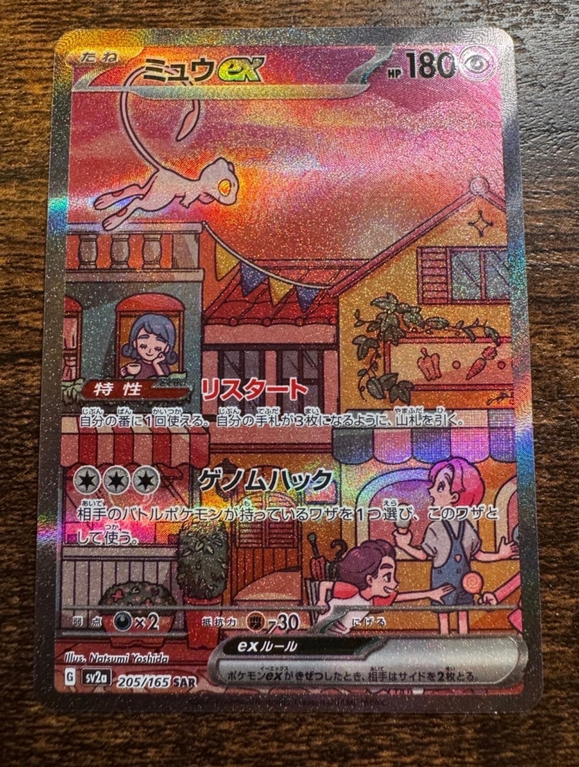 ミュウex SAR[SV2a 205/165](強化拡張パック「ポケモンカード151」)