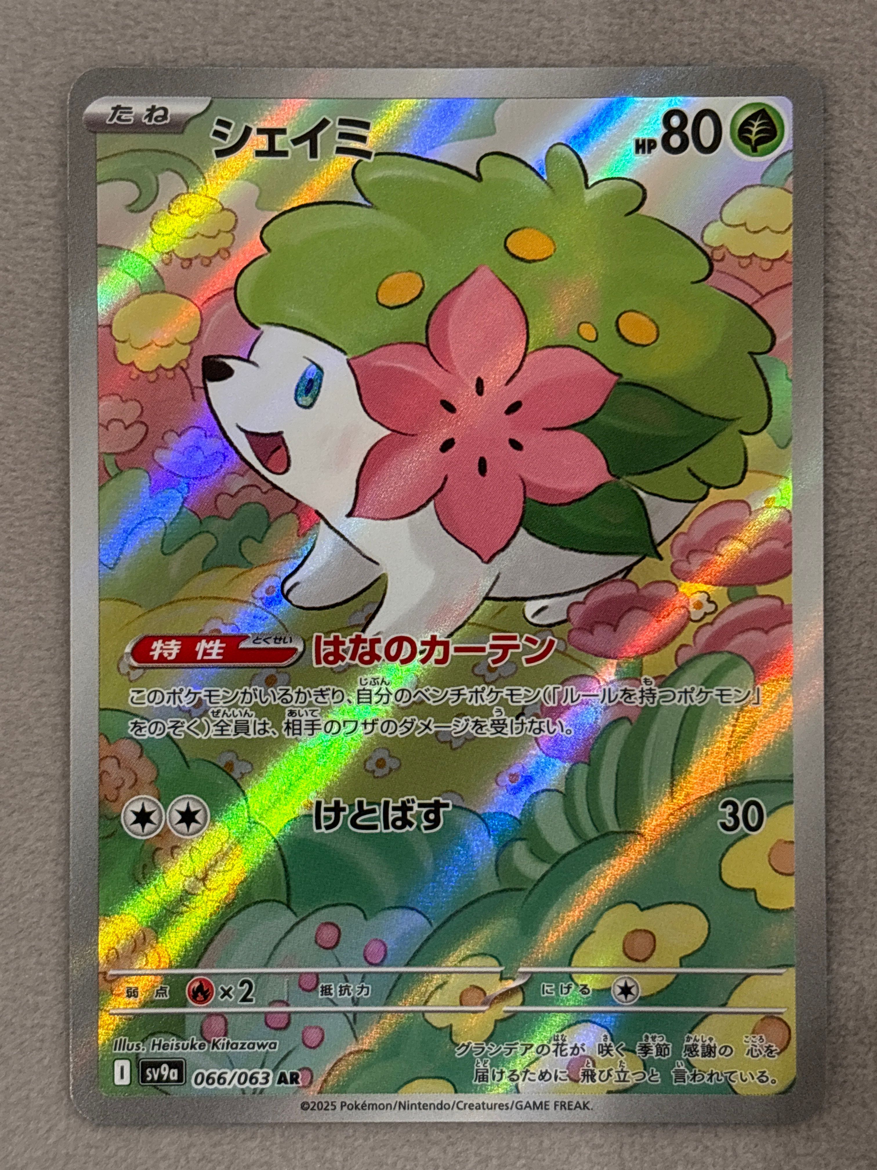 シェイミ AR [SV9a 066/063](強化拡張パック「熱風のアリーナ」)