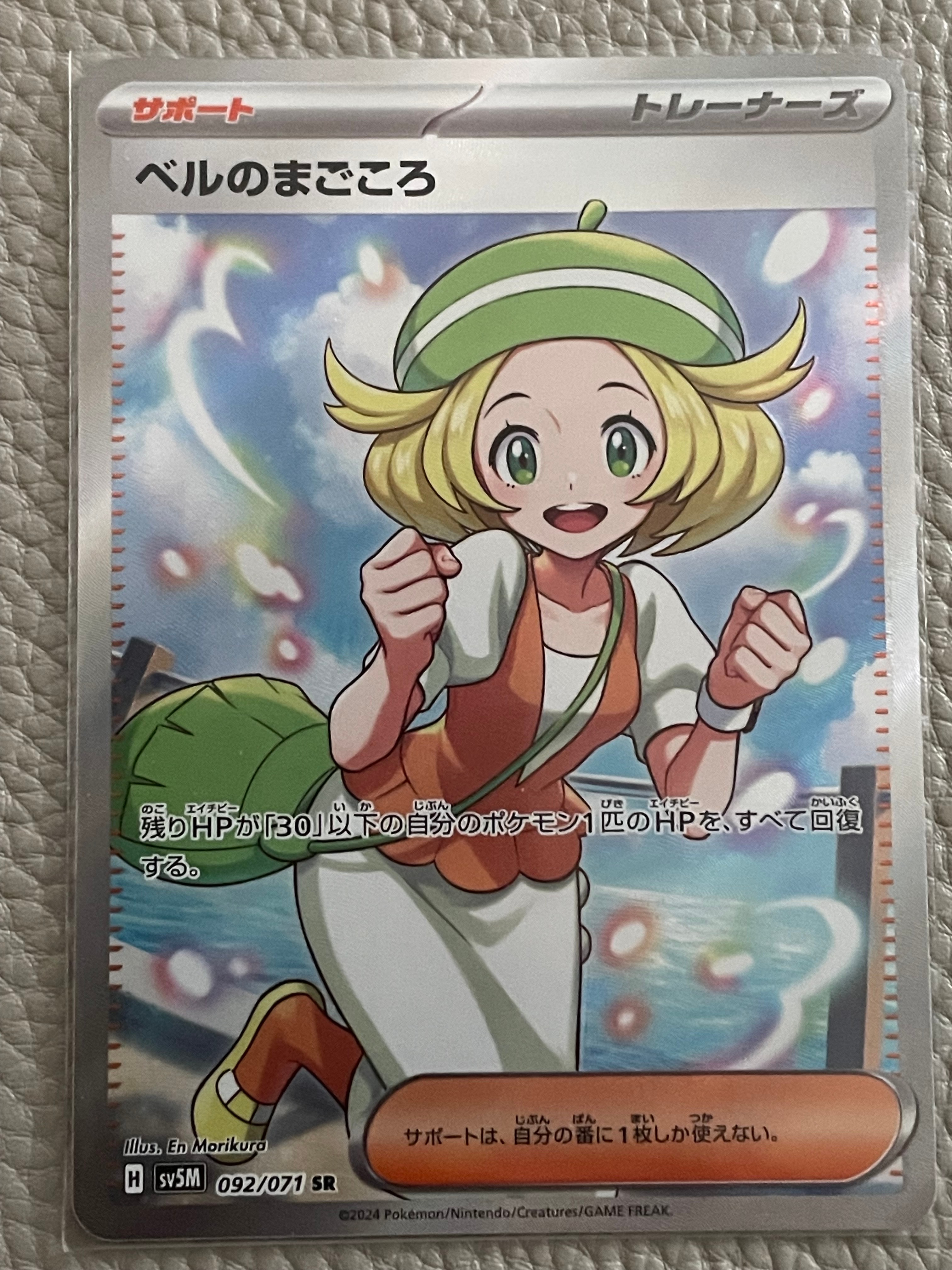 ベルのまごころ SR [SV5M 092/071](拡張パック「サイバージャッジ」)