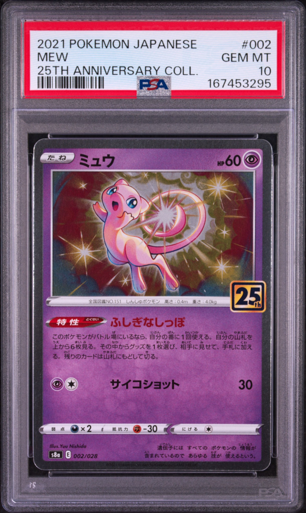 ミュウ [s8a 002/028](拡張パック「25th アニバーサリーコレクション