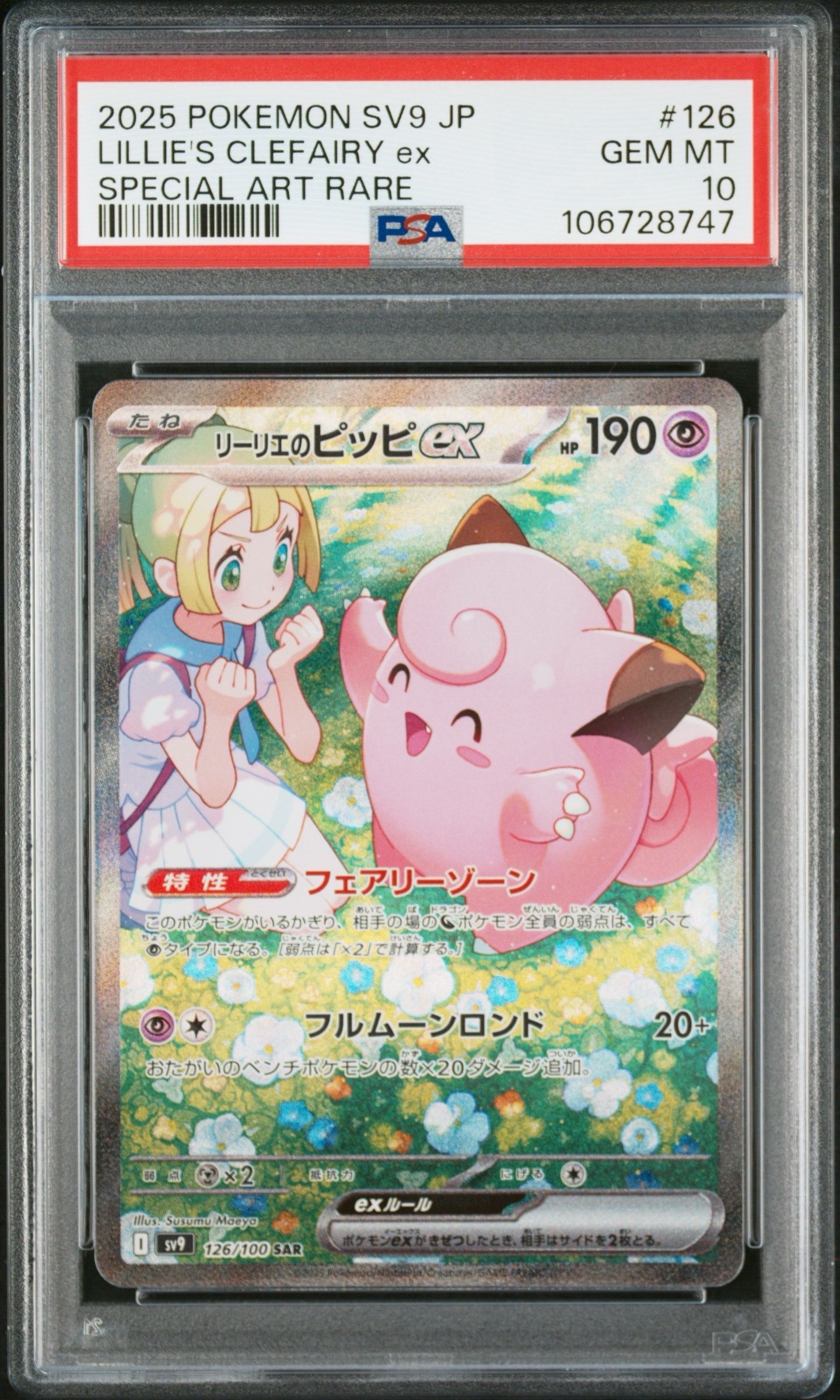 リーリエのピッピex SAR [SV9 126/100](拡張パック「バトルパートナーズ」)