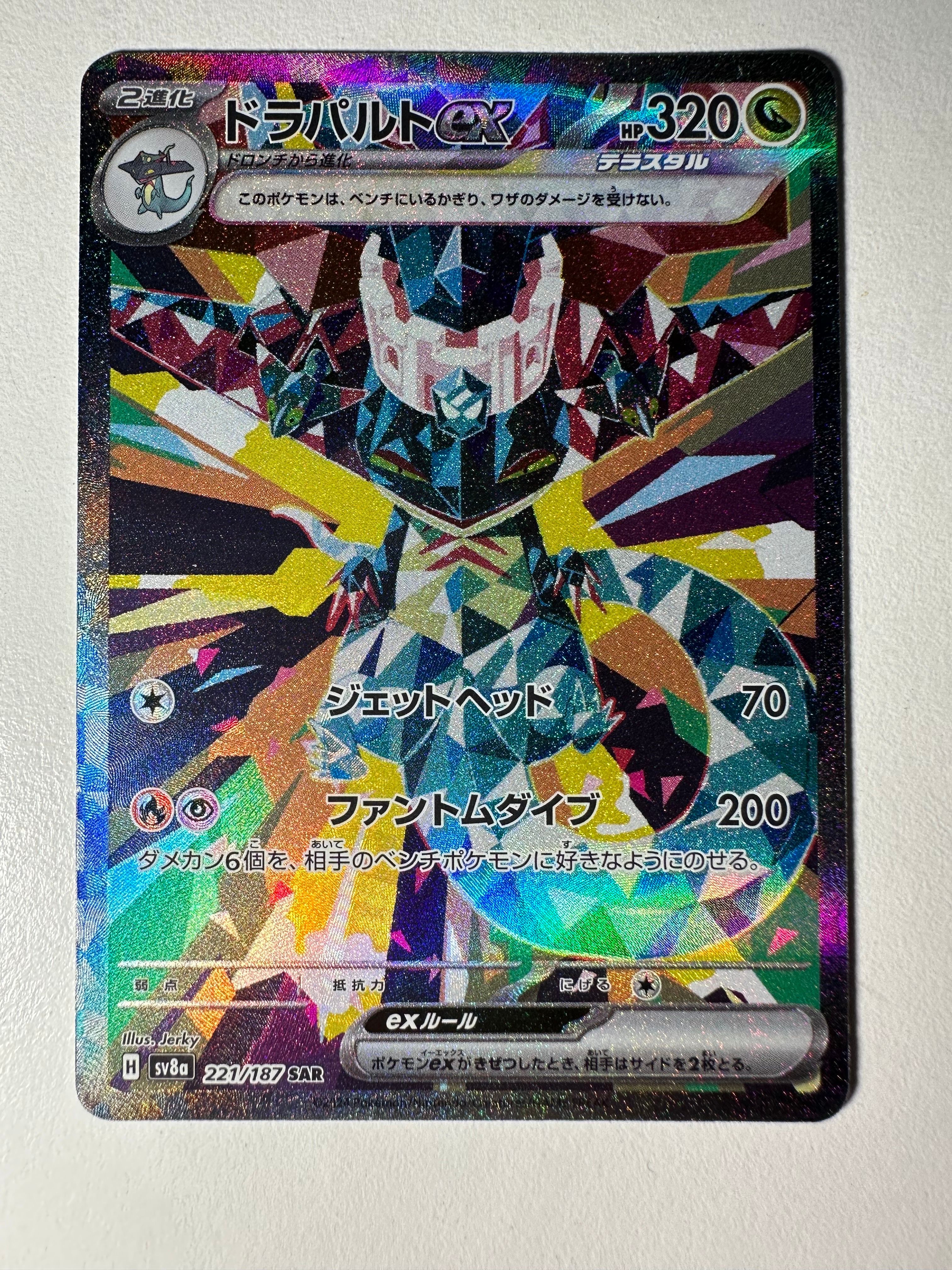 ドラパルトex SAR [SV8a 221/187](ハイクラスパック「テラスタルフェスex」)